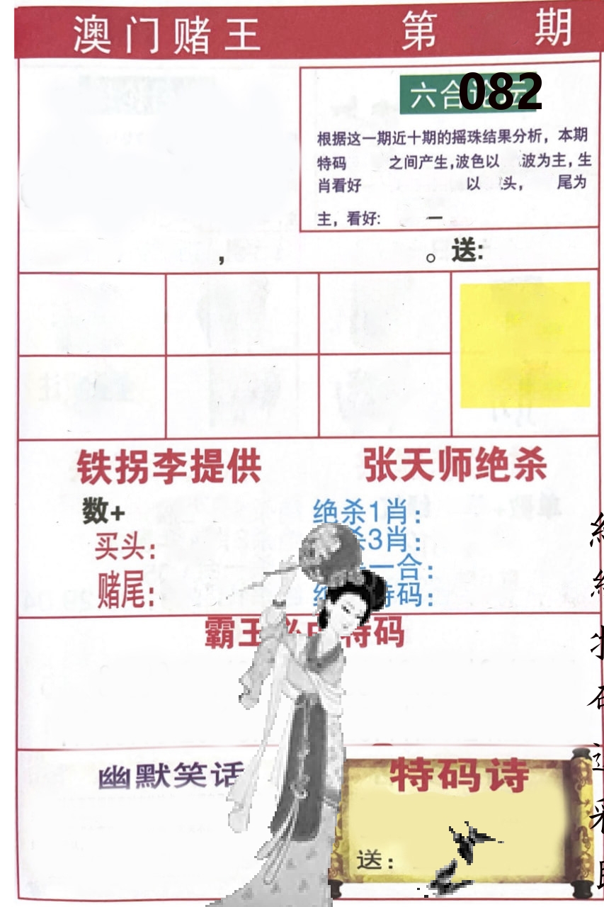 澳门堵王 第82期