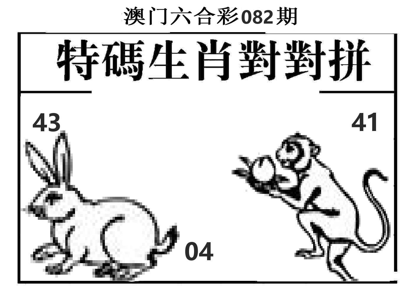 特码生肖对对拼 第82期