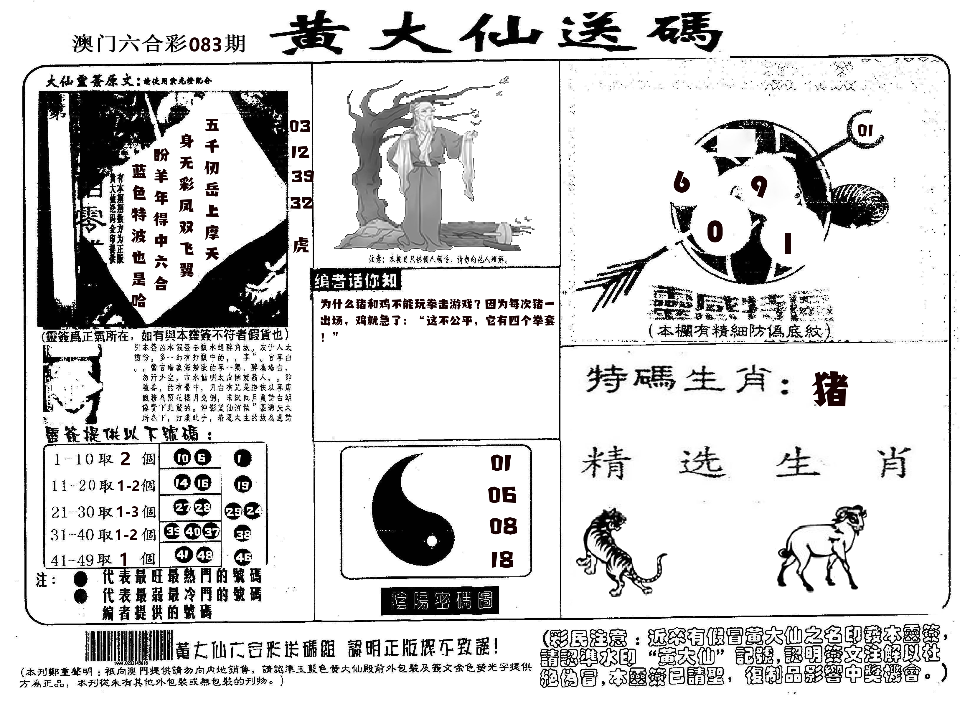 黄大仙射箭(信封) 第83期