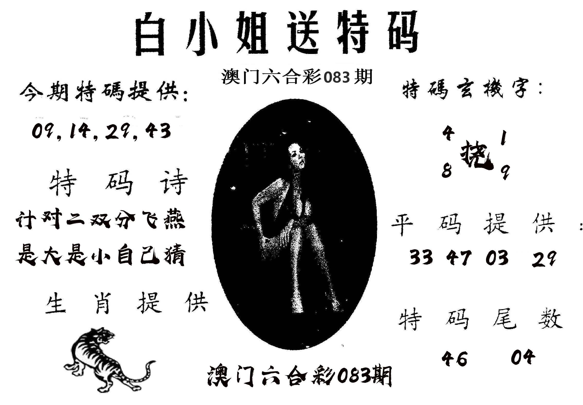 白姐送特 第83期