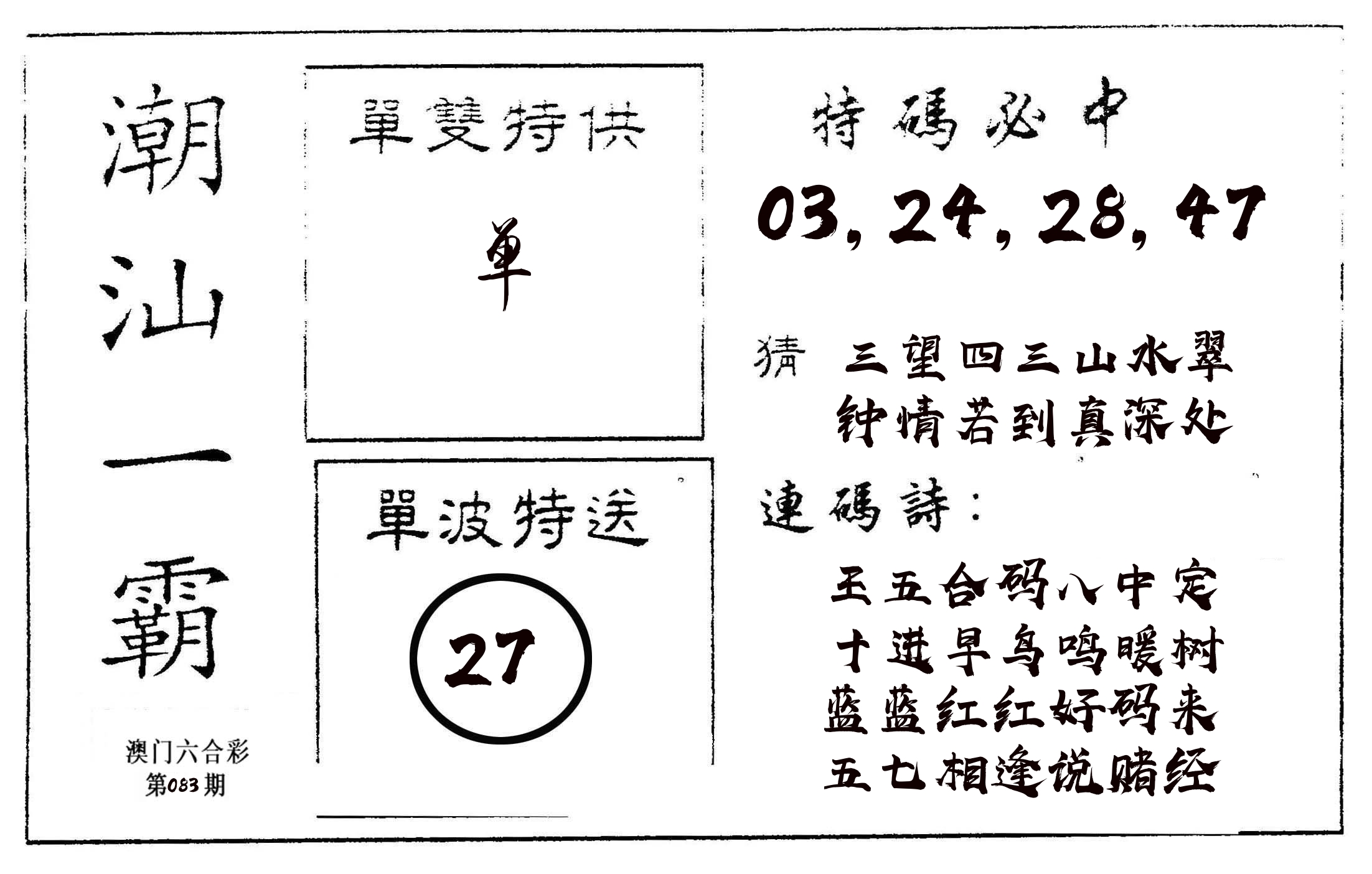潮汕一霸A 第83期