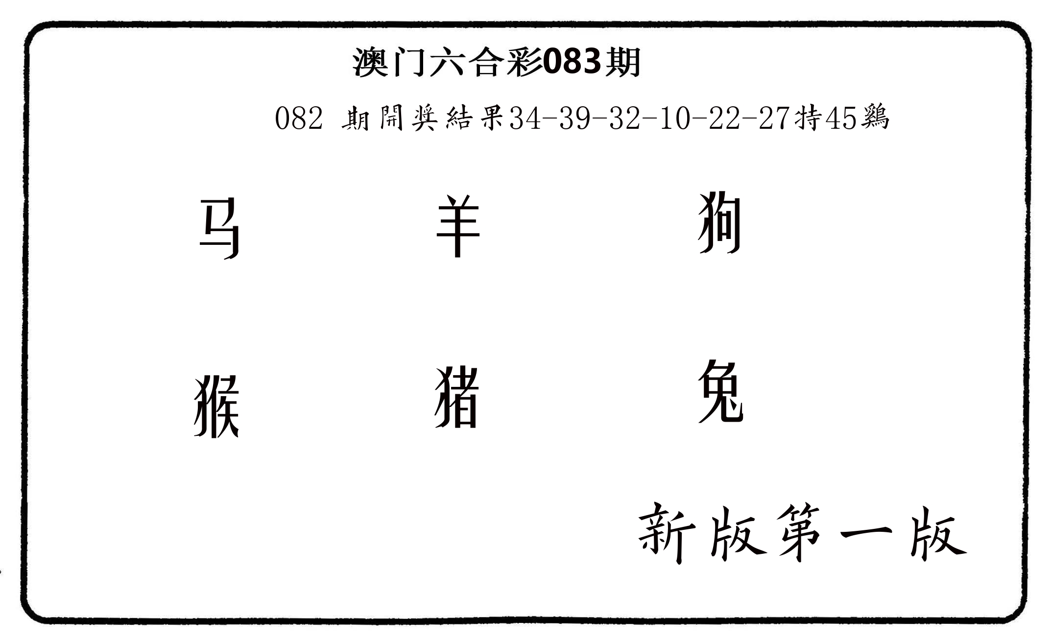 六肖中特 第83期