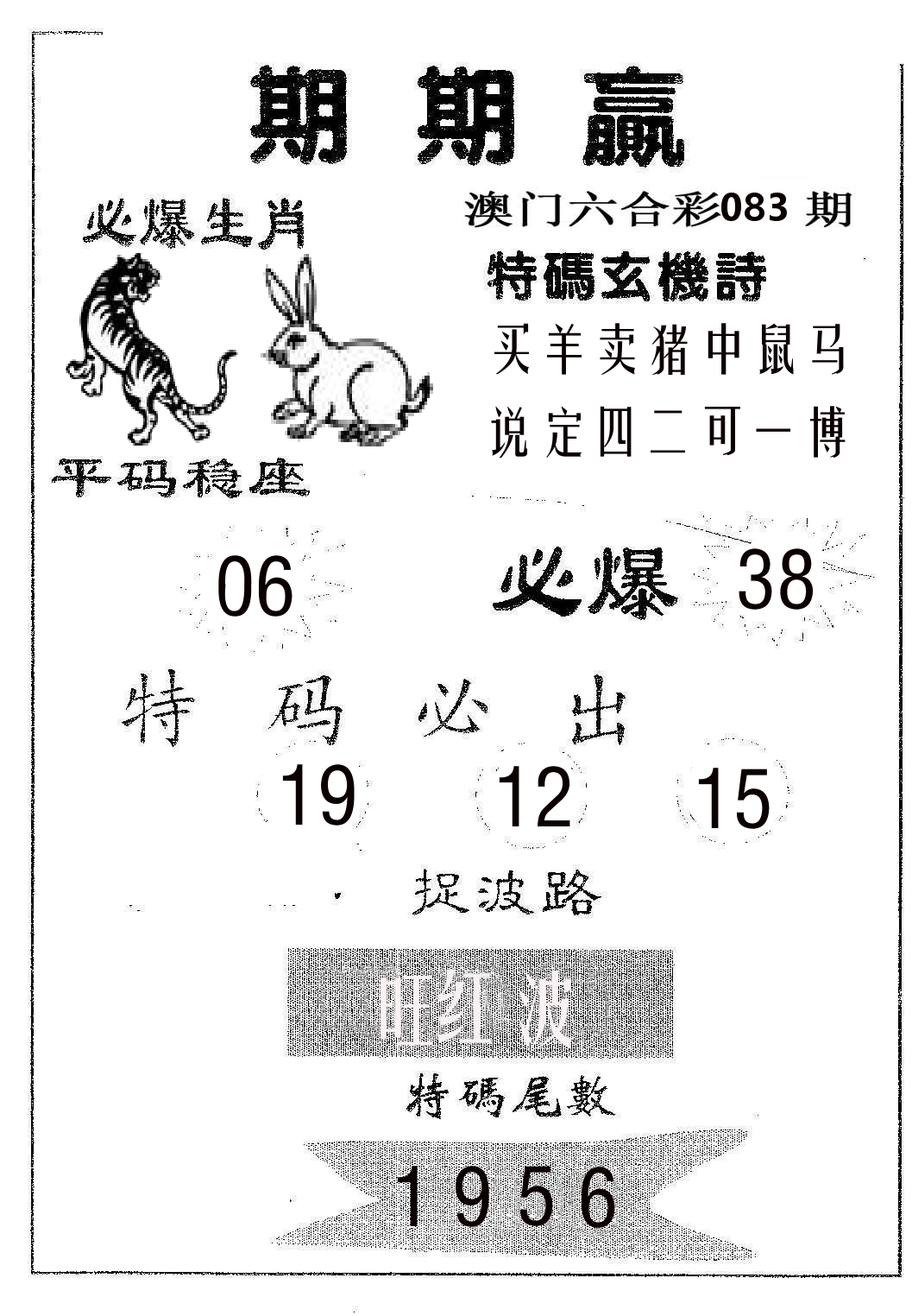期期赢 第83期