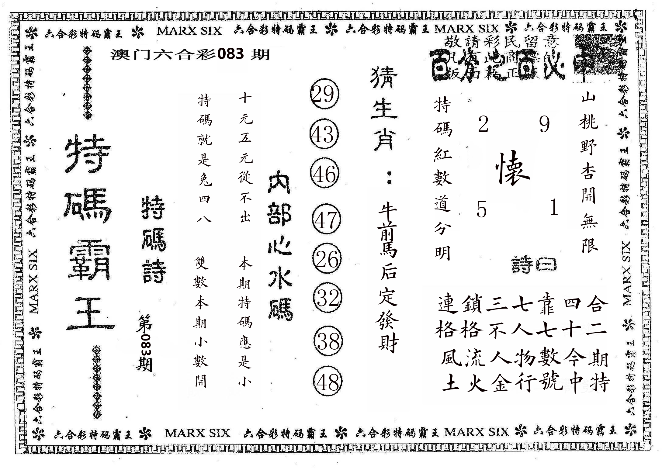 特码霸王B 第83期