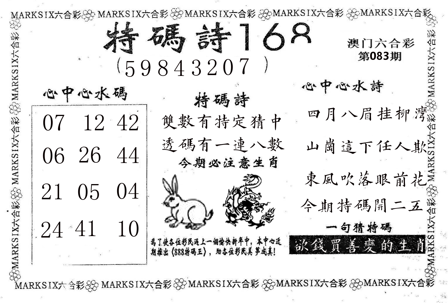 特码诗168 第83期