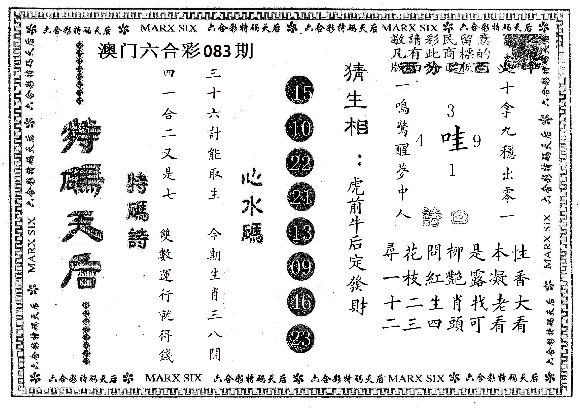 特码天后B 第83期