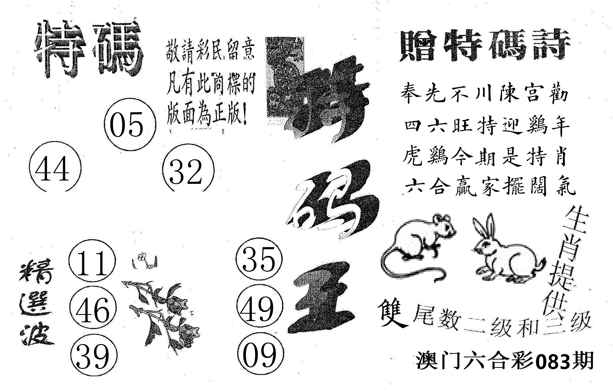 特码王A 第83期