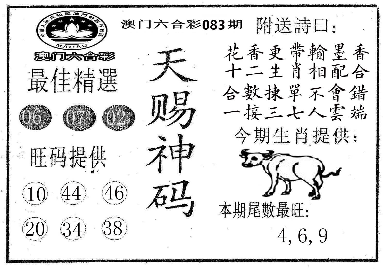 天赐神码 第83期