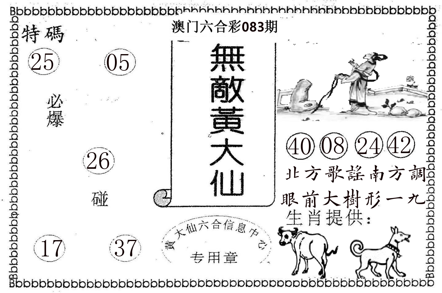 无敌黄大仙 第83期