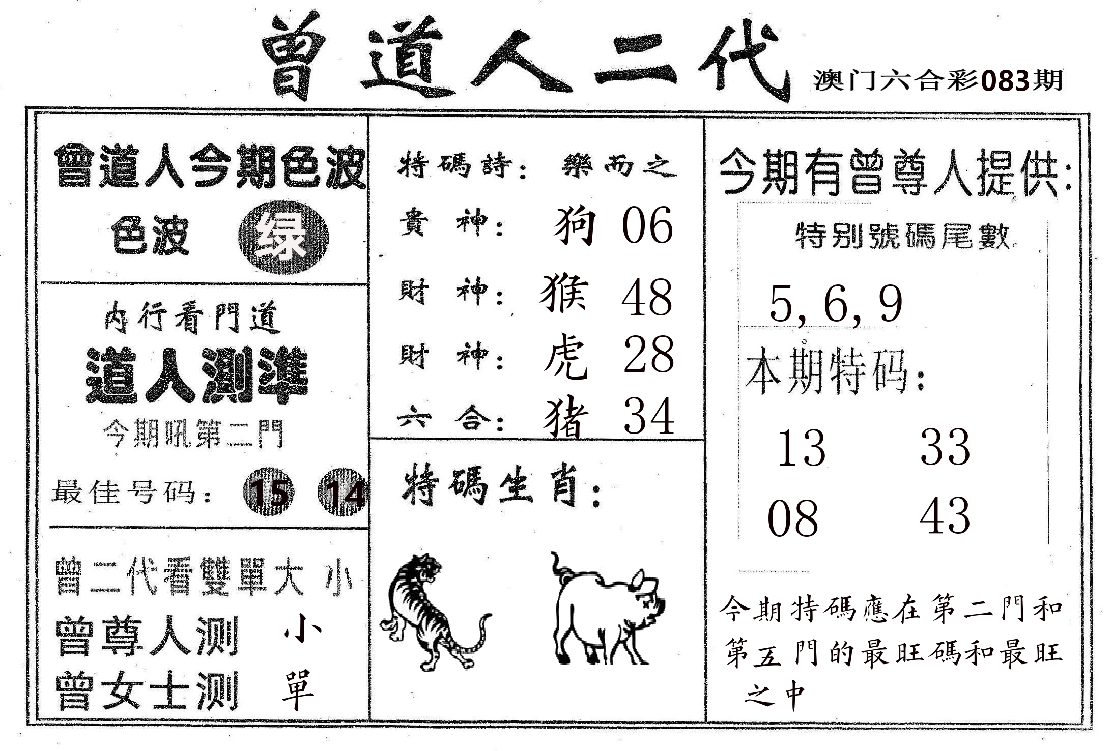 曾二代 第83期