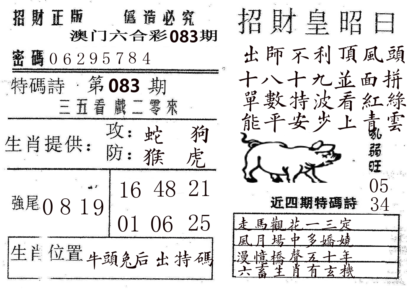 招财皇 第83期