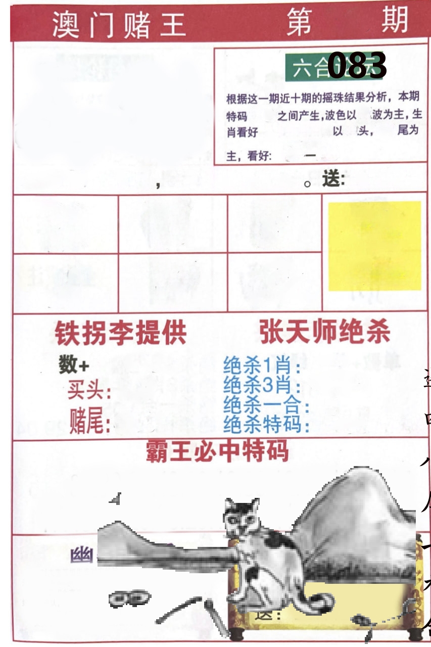 澳门堵王 第83期