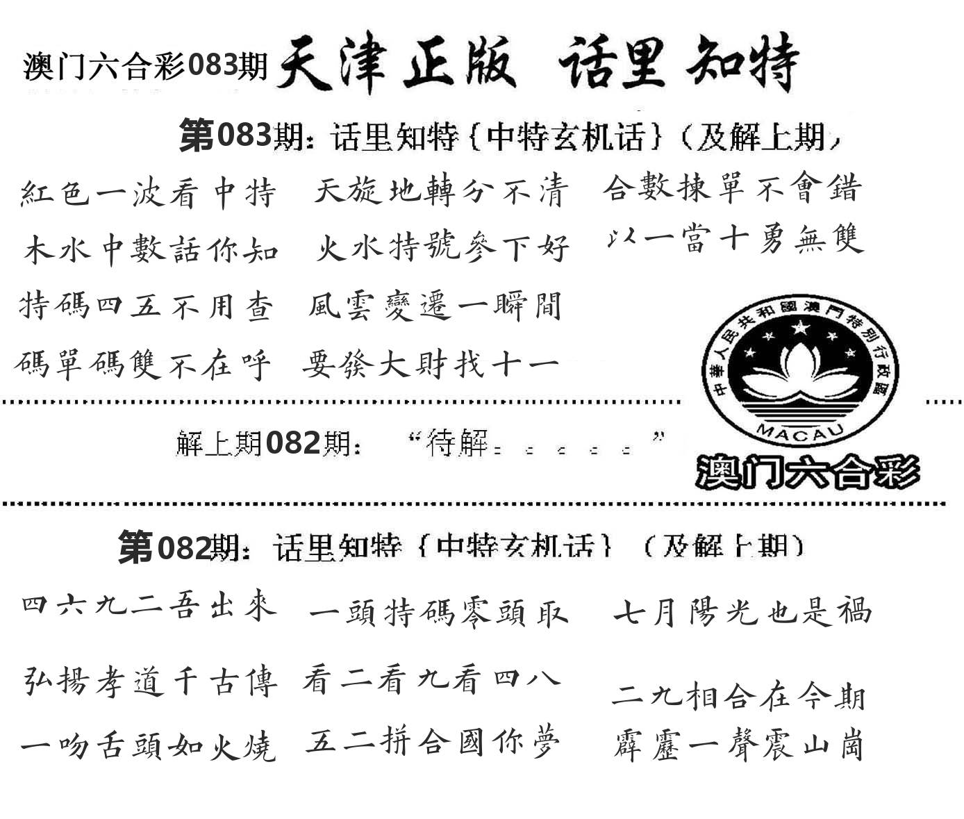 天津正版话里知特 第83期
