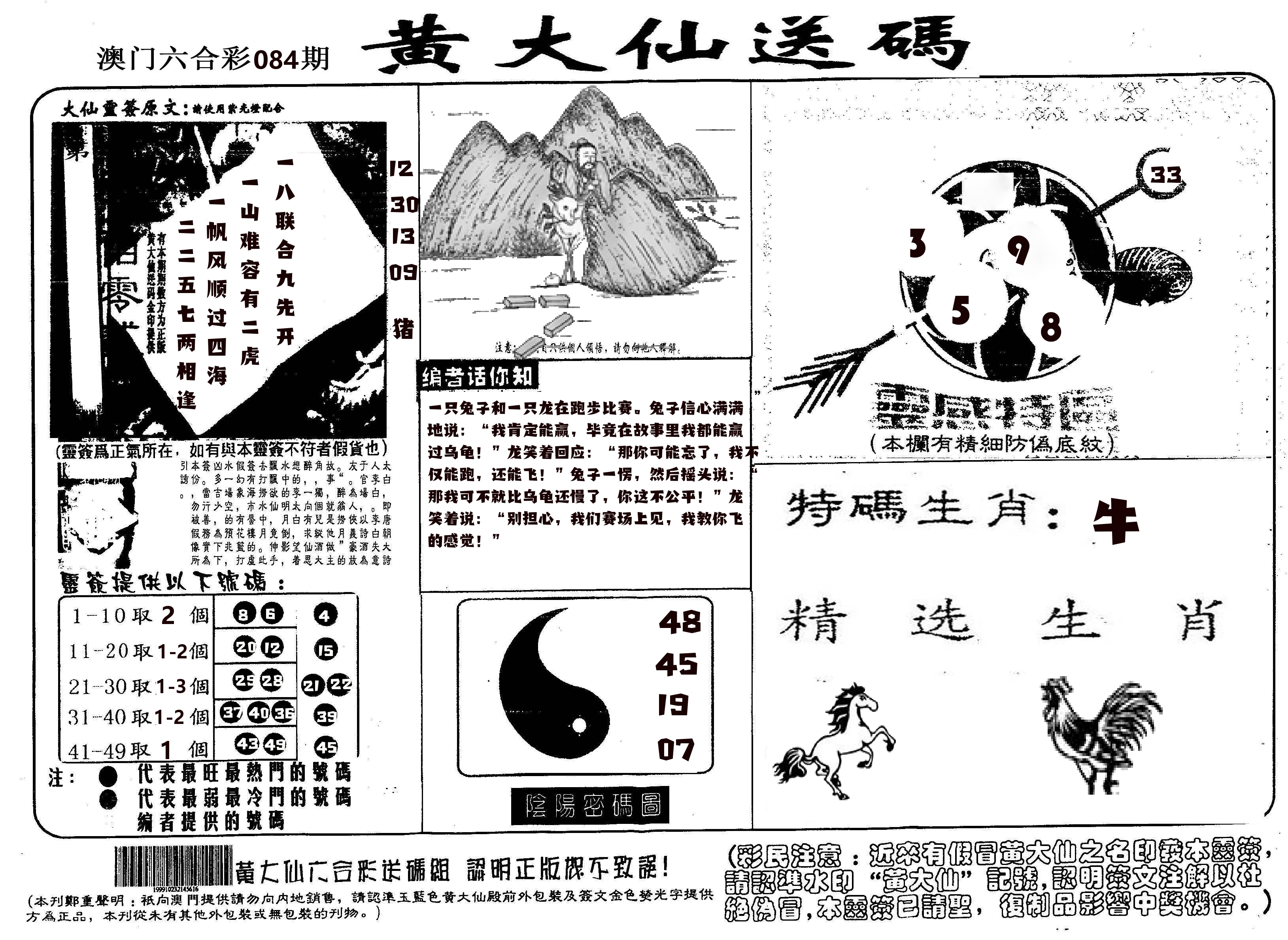 黄大仙射箭(信封) 第84期