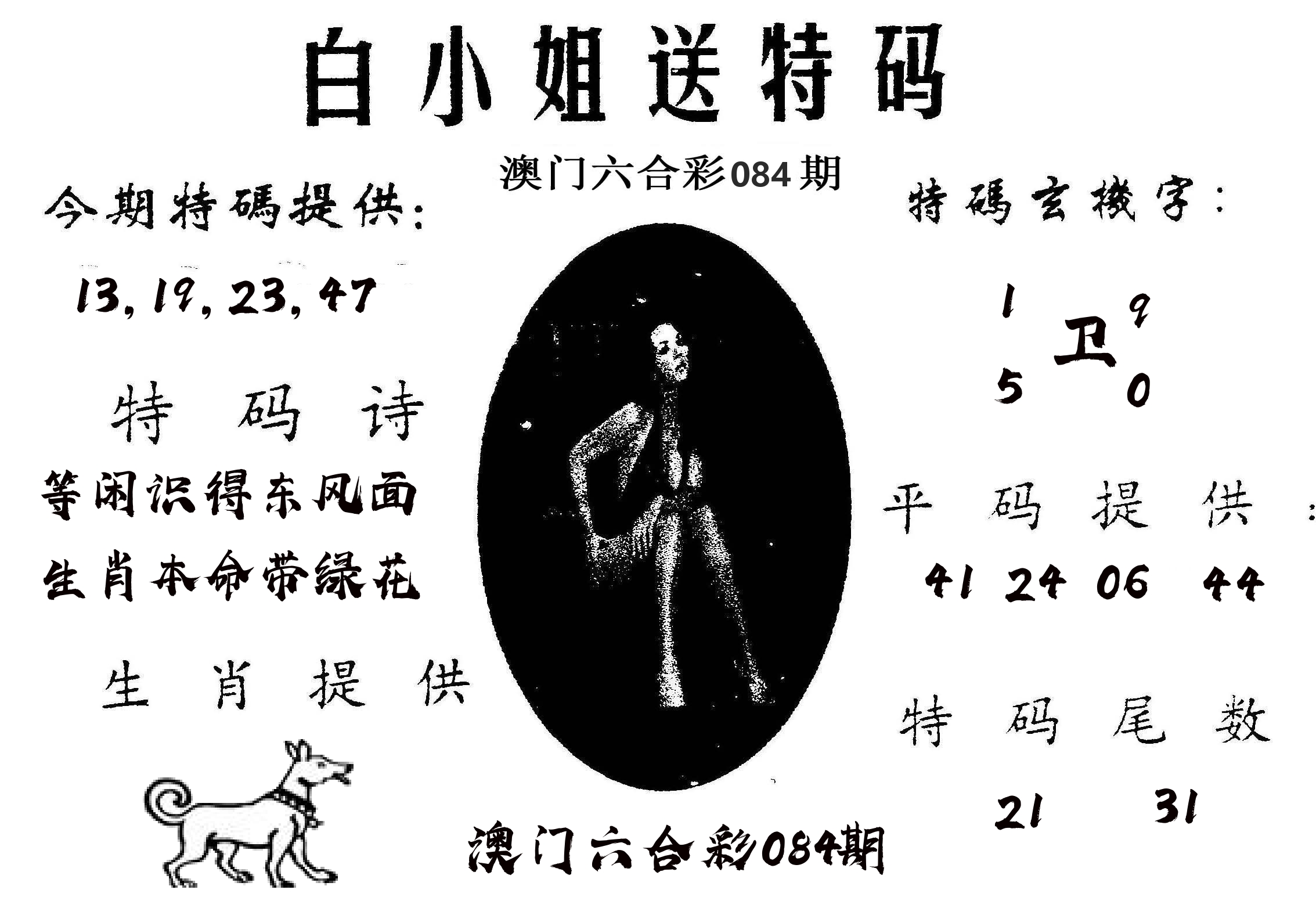 白姐送特 第84期