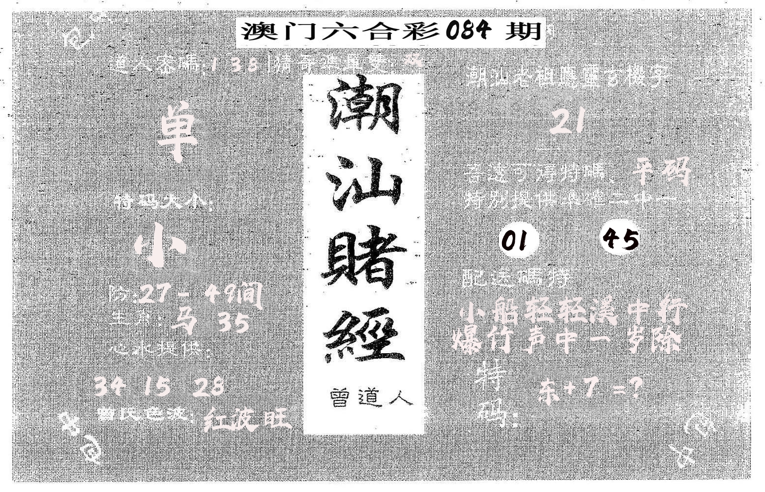 潮汕赌经 第84期