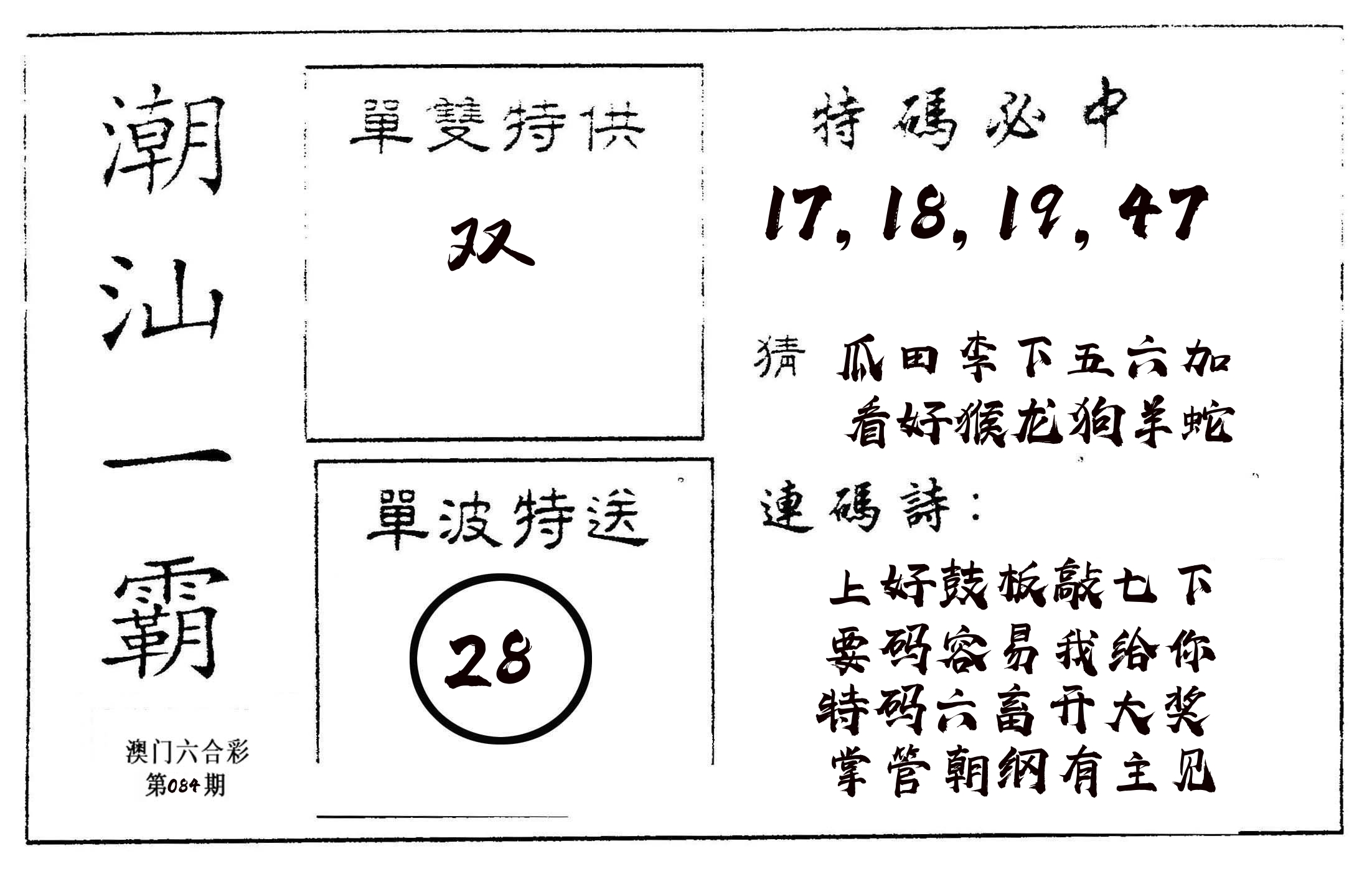 潮汕一霸A 第84期