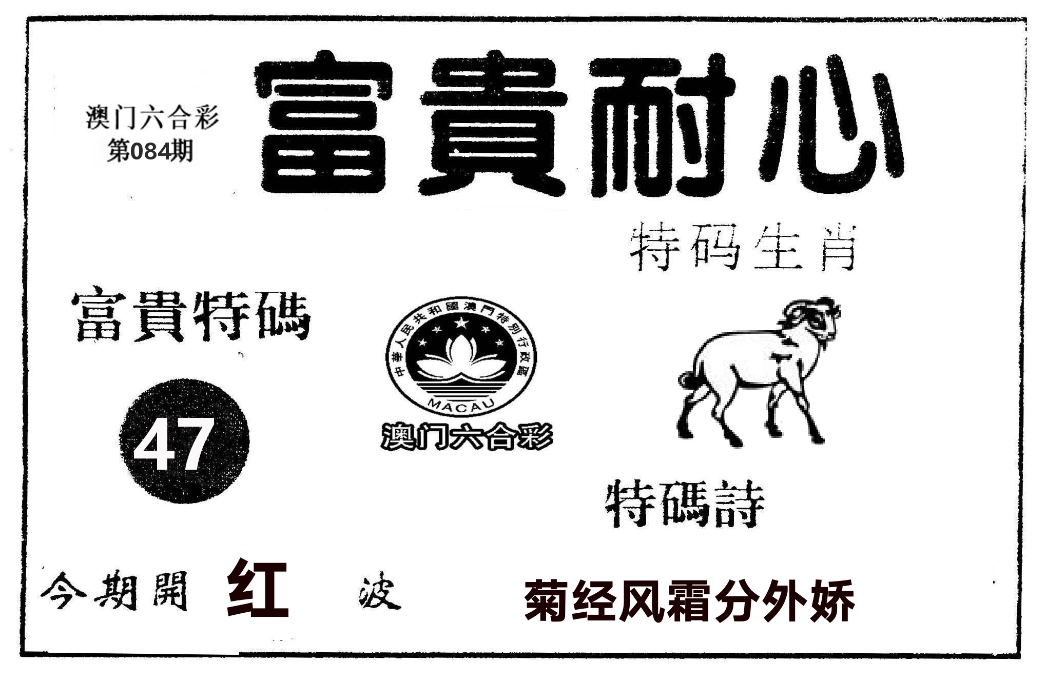 富贵耐心 第84期