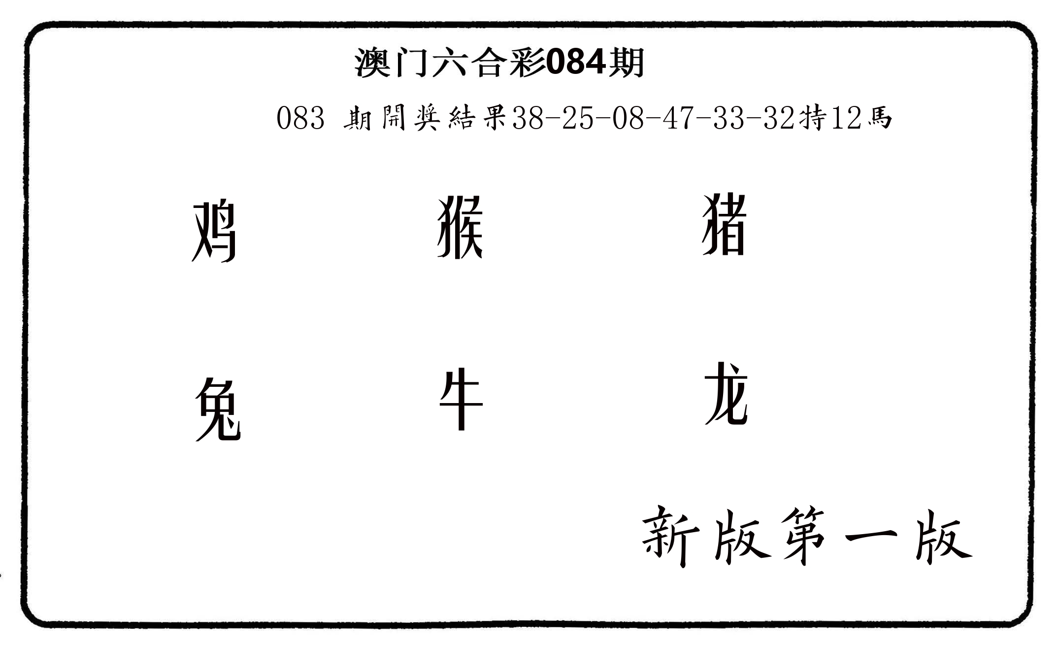 六肖中特 第84期