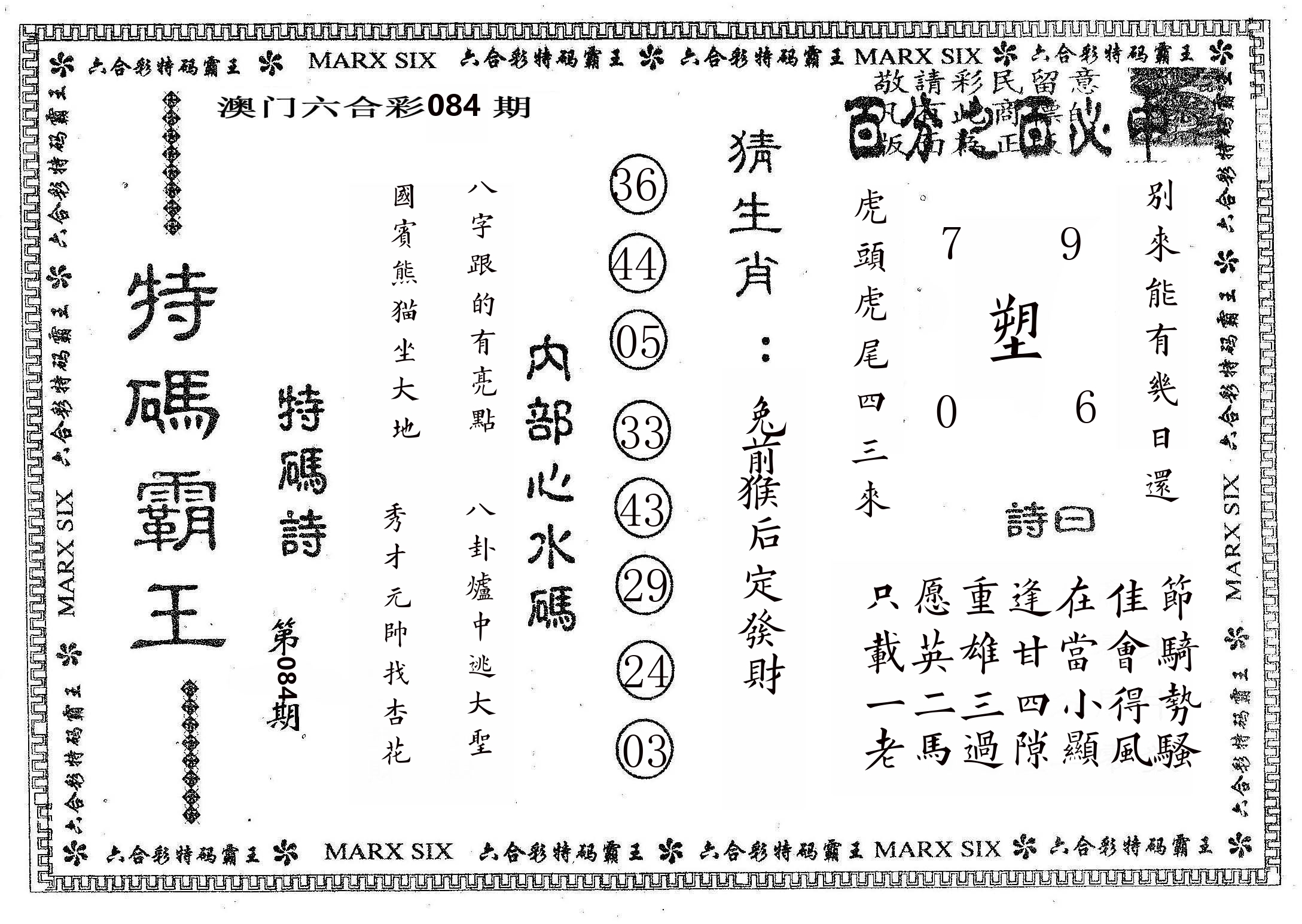 特码霸王B 第84期