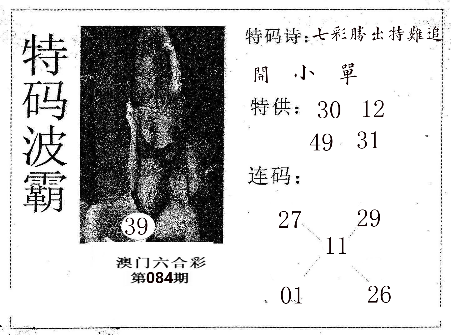 特码波霸 第84期