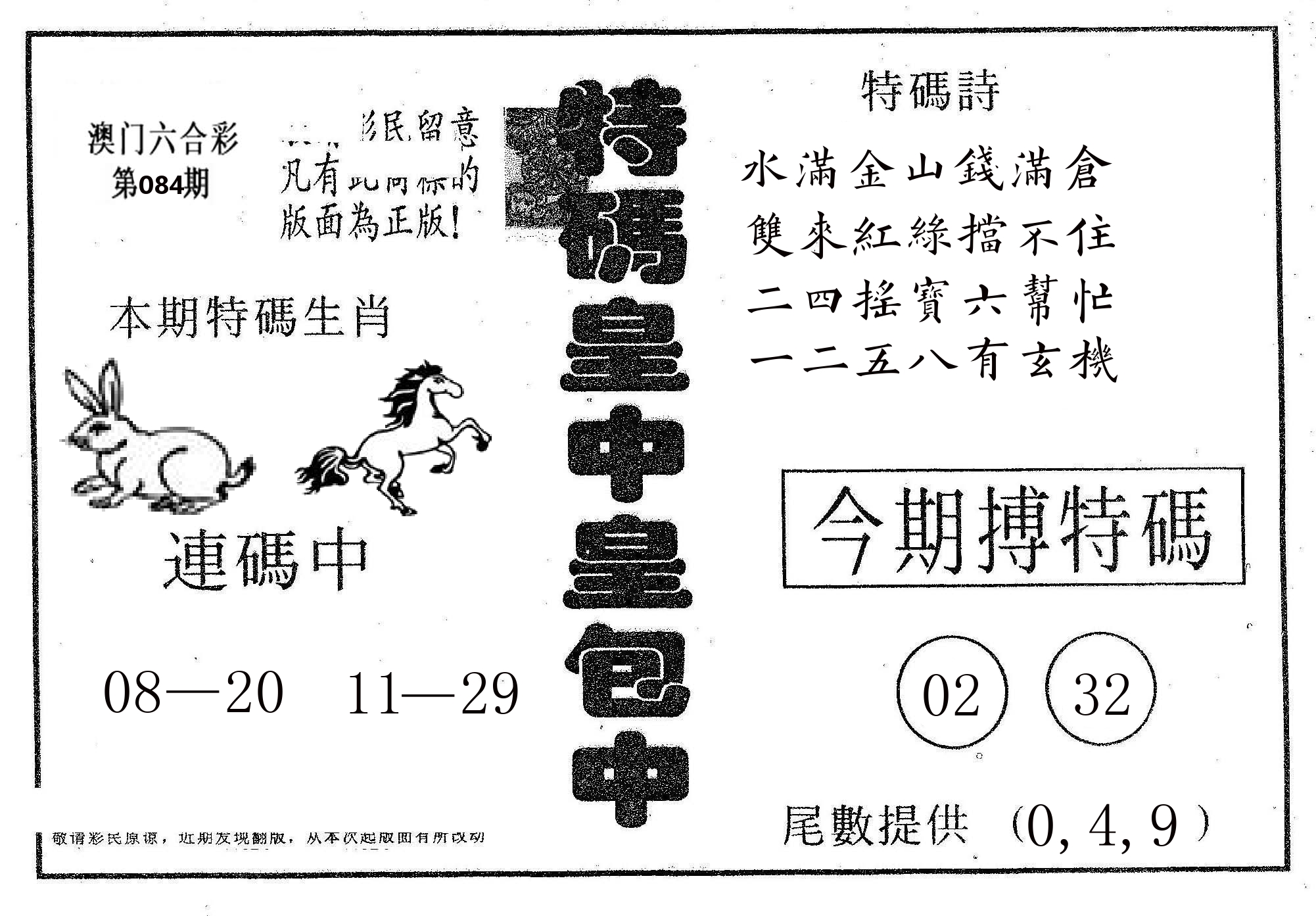 皇中皇A 第84期