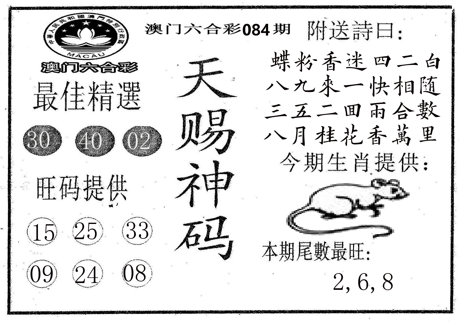 天赐神码 第84期