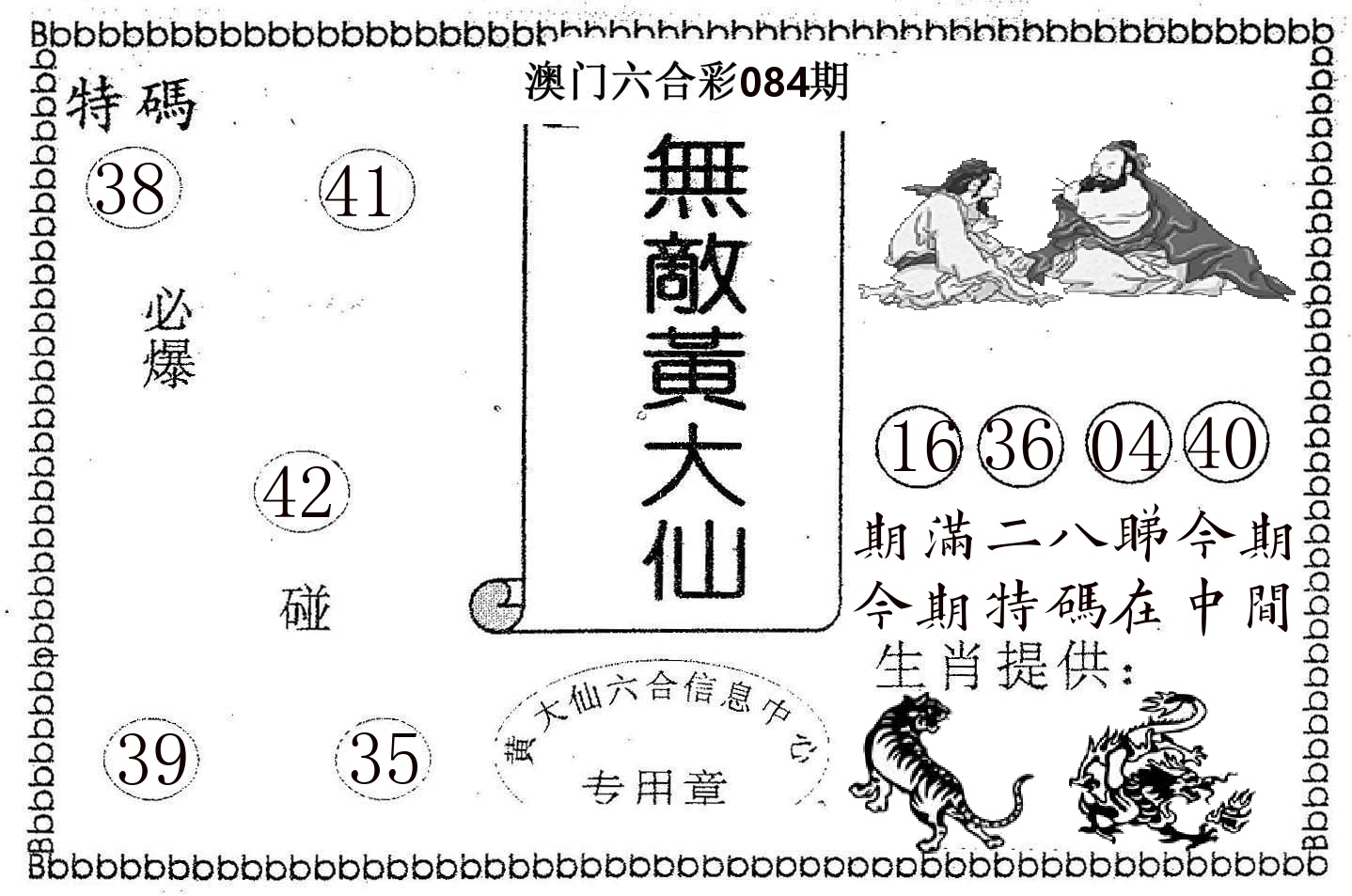 无敌黄大仙 第84期