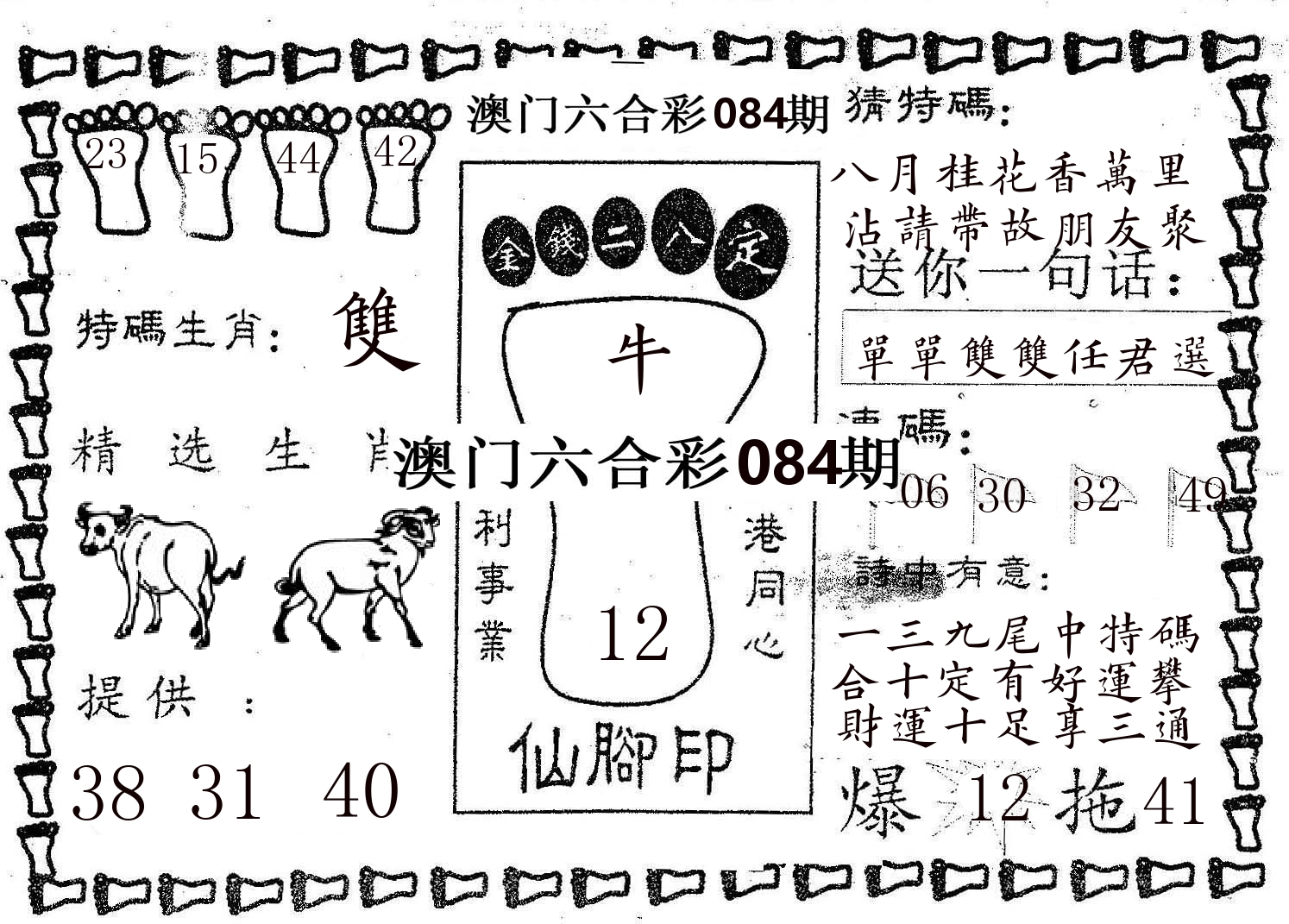 仙脚印 第84期