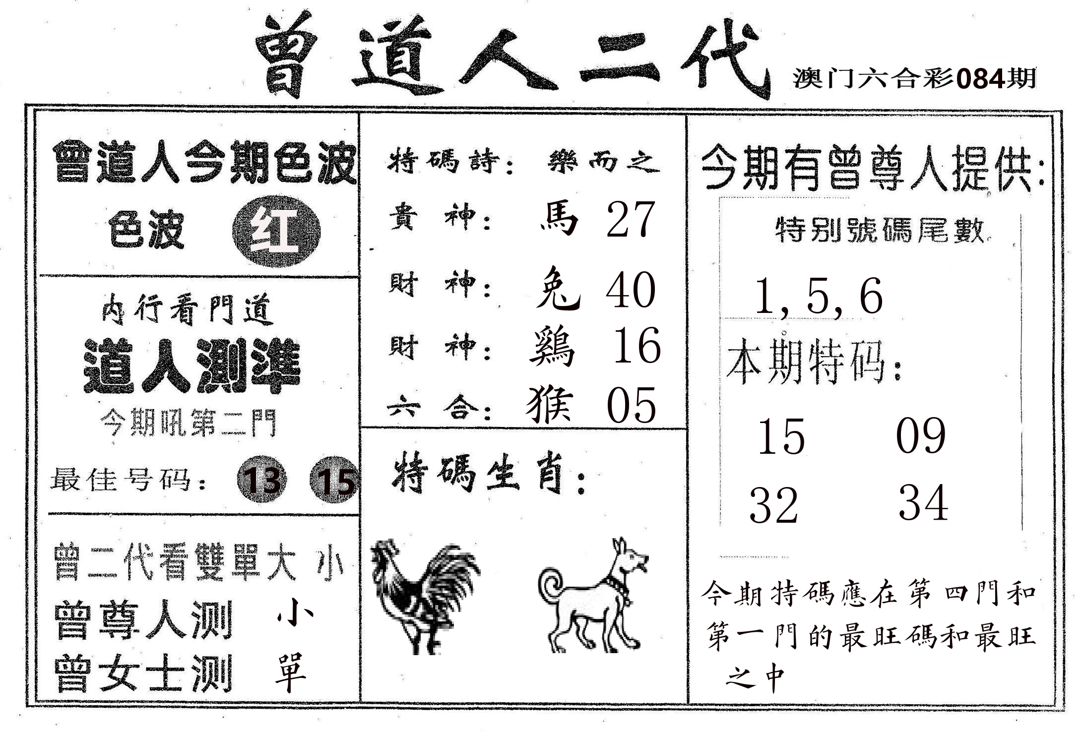 曾二代 第84期