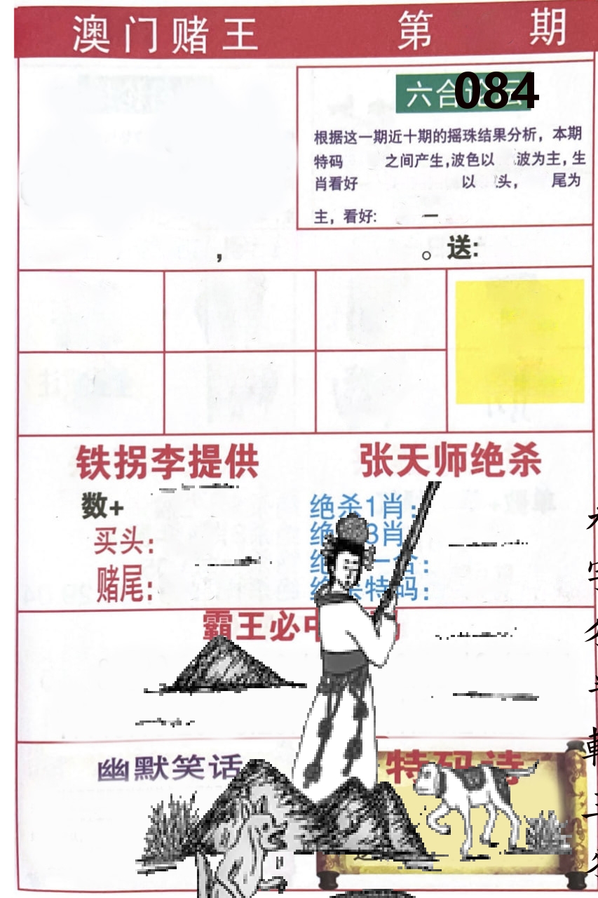 澳门堵王 第84期