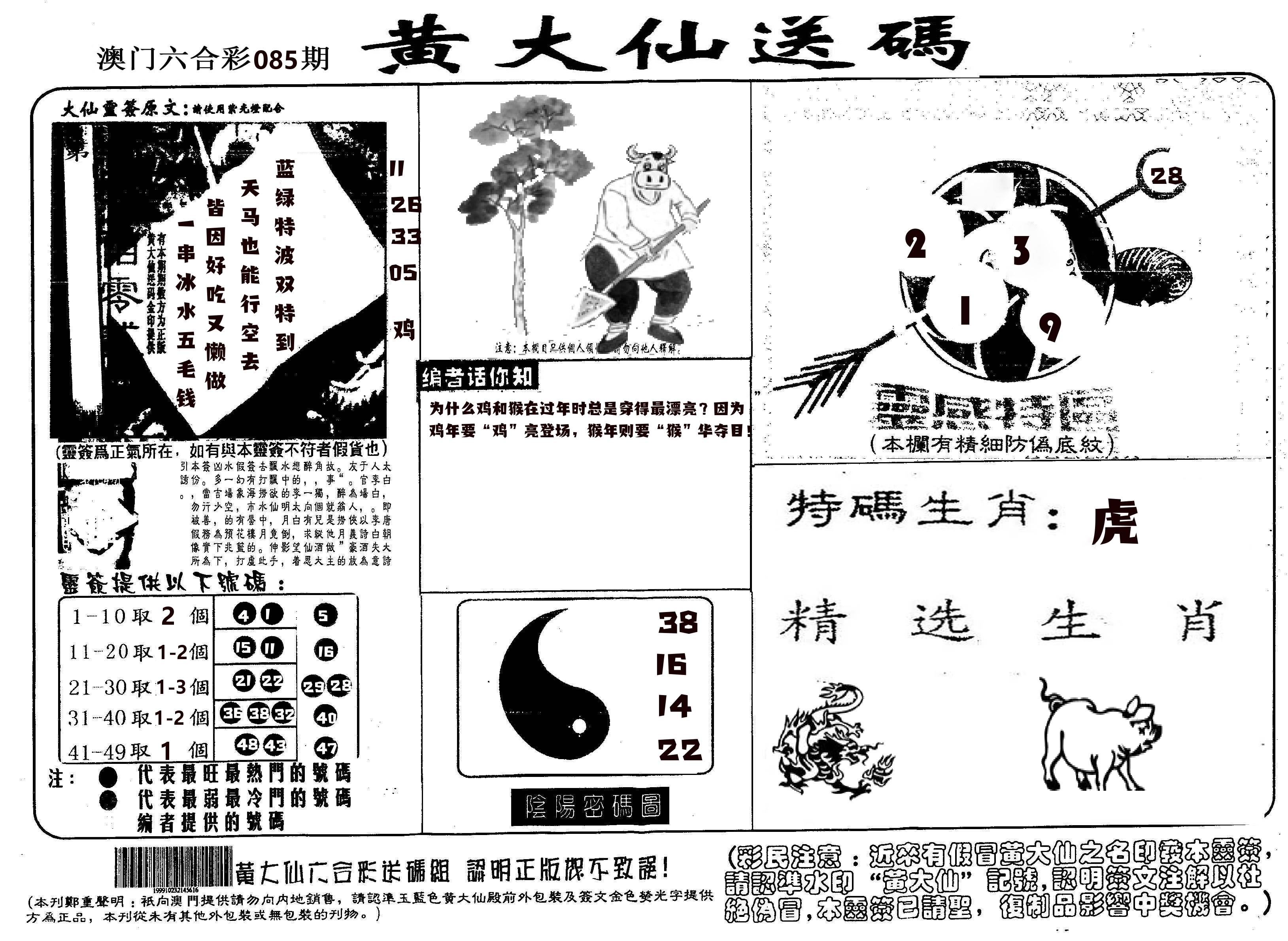 黄大仙射箭(信封) 第85期