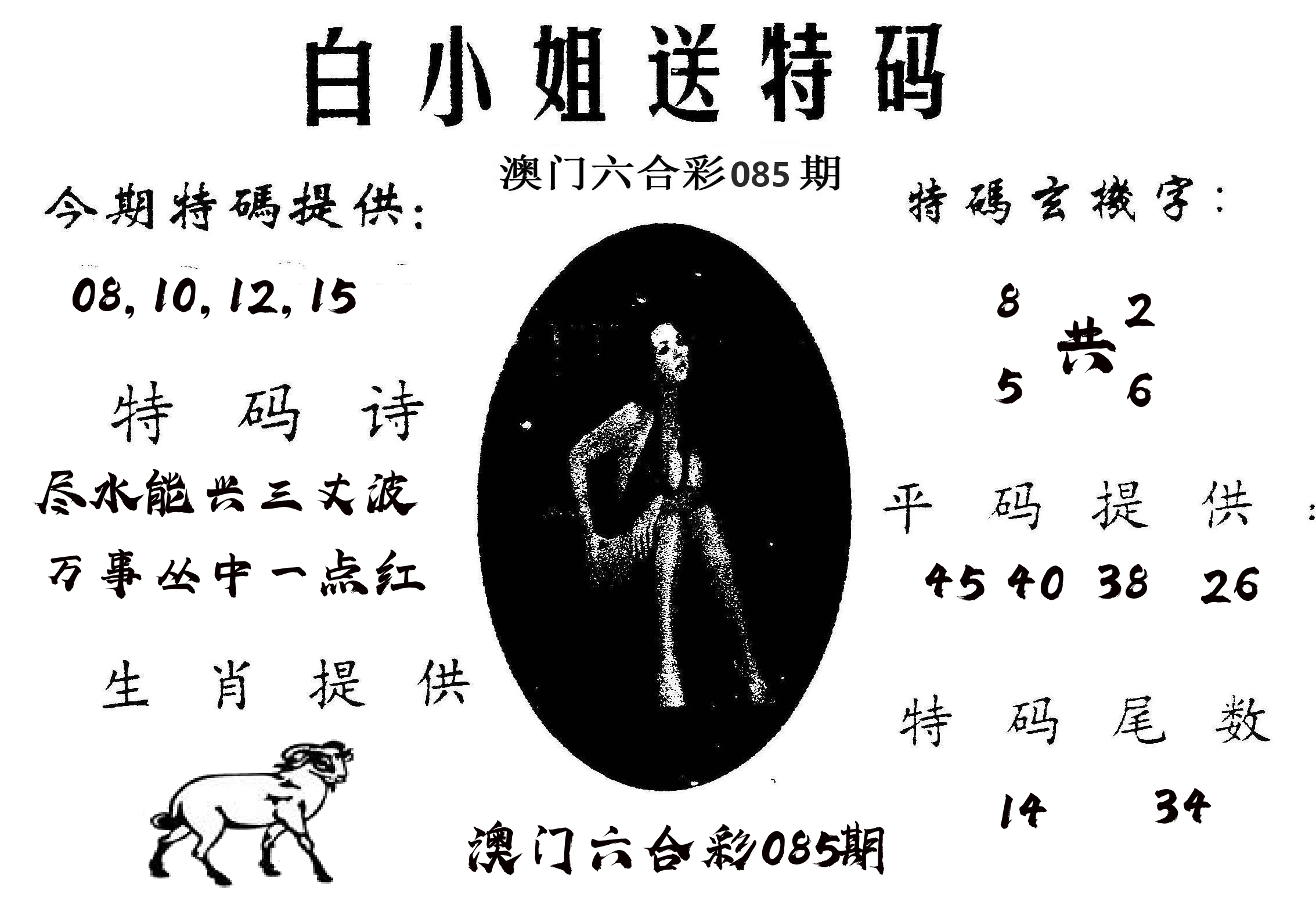 白姐送特 第85期