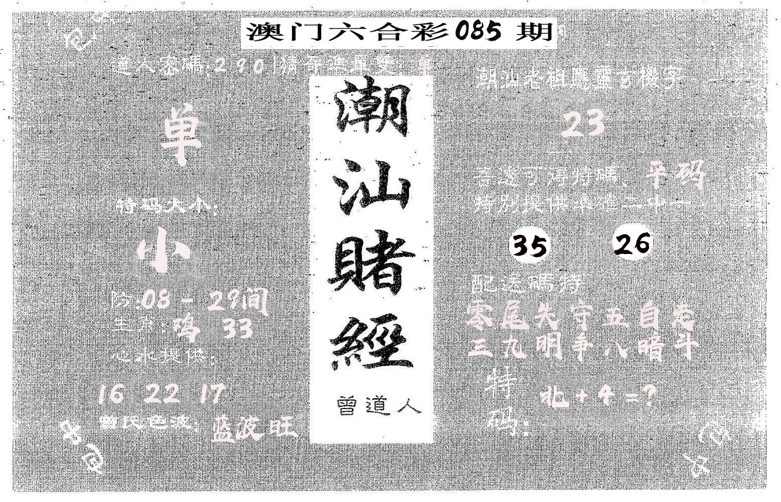 潮汕赌经 第85期