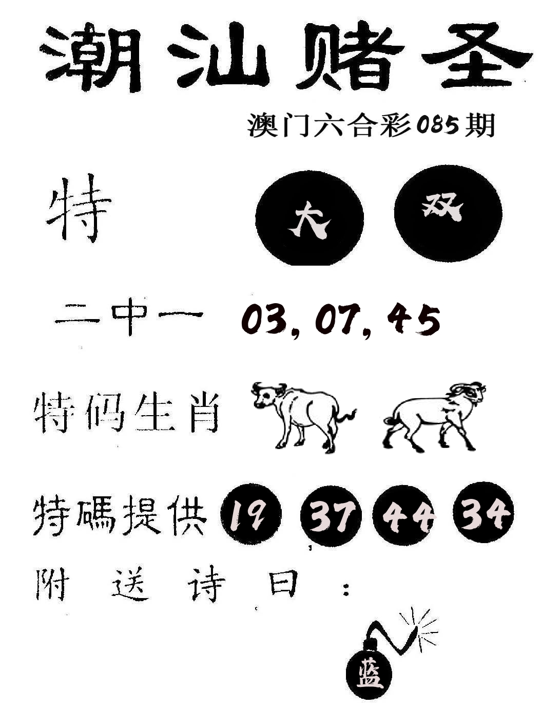 潮汕赌圣 第85期