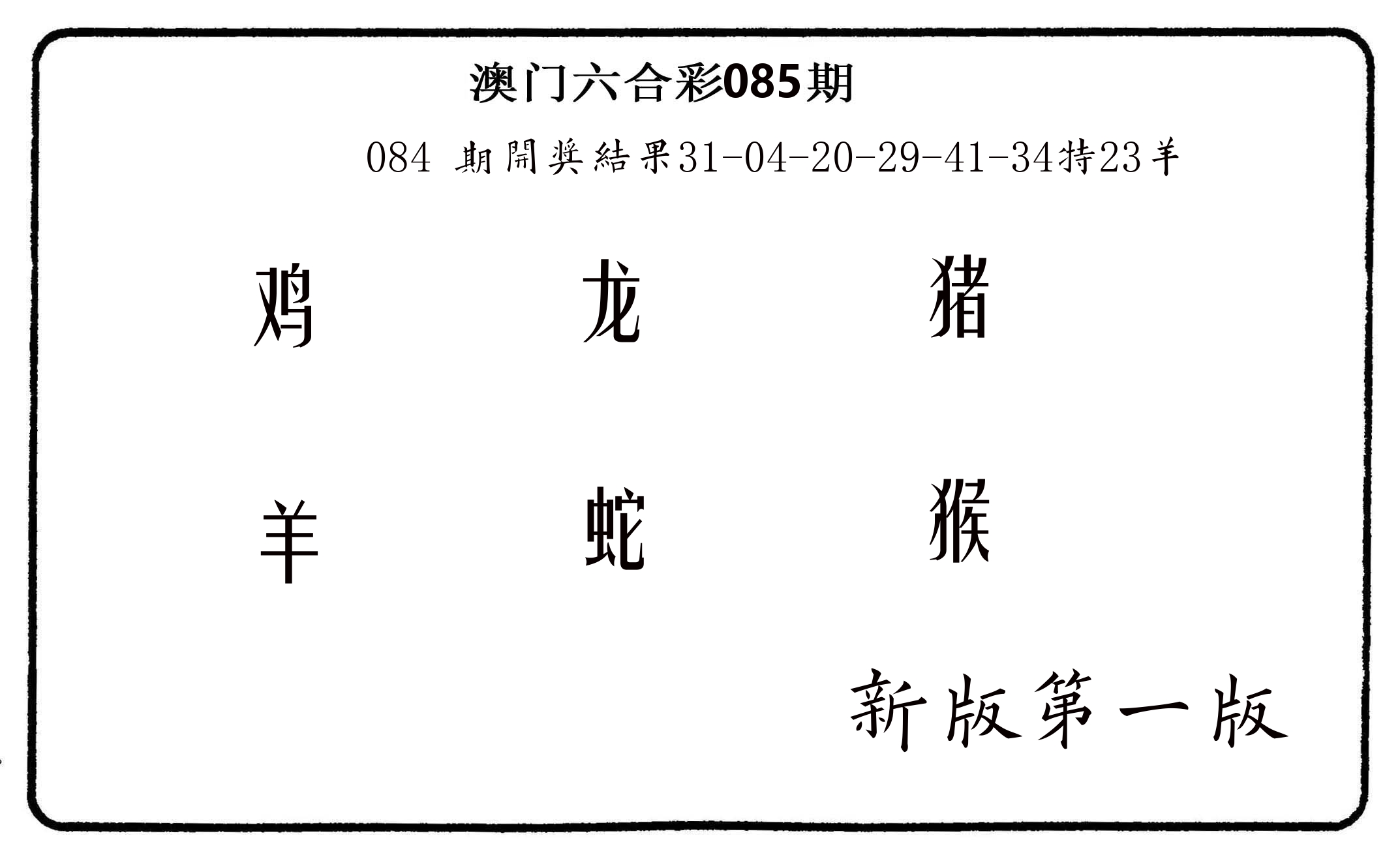 六肖中特 第85期