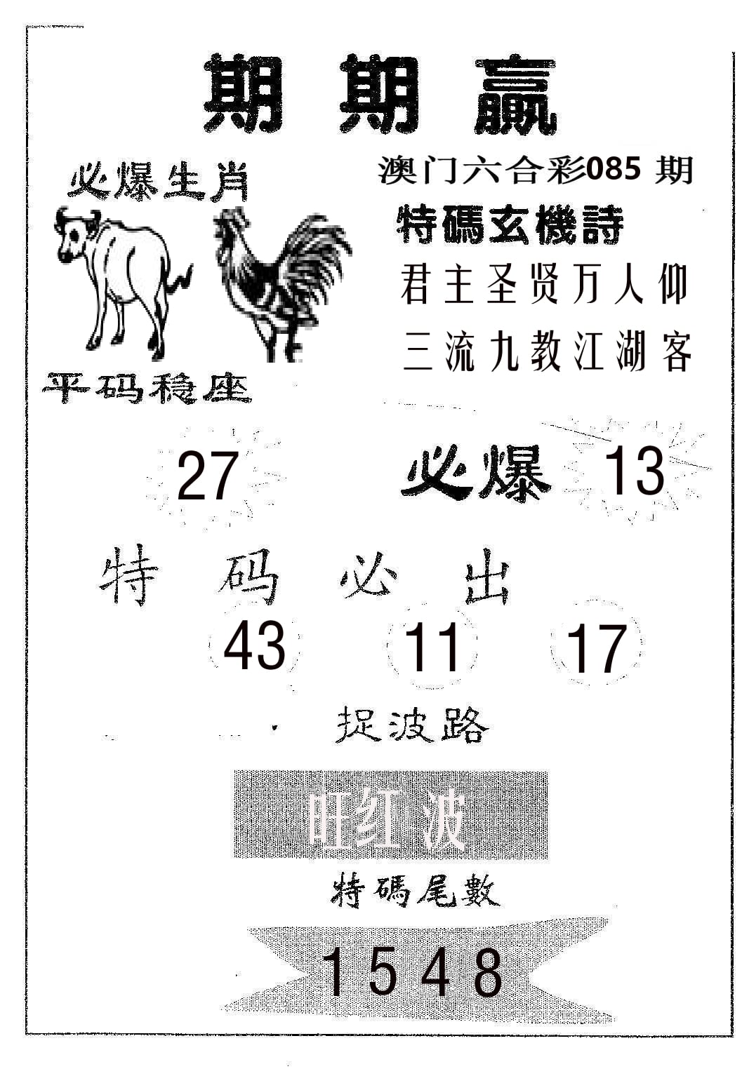 期期赢 第85期