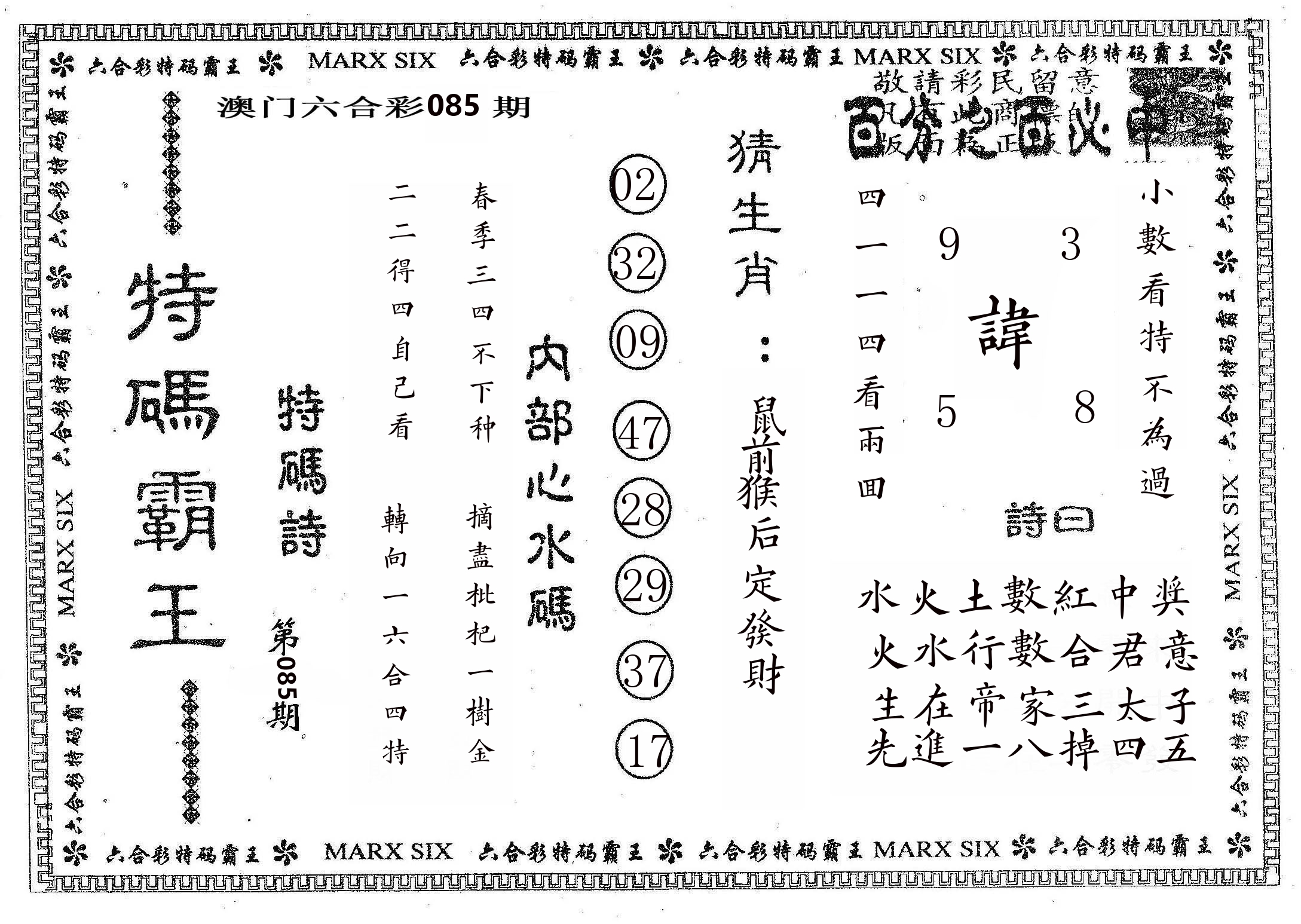 特码霸王B 第85期