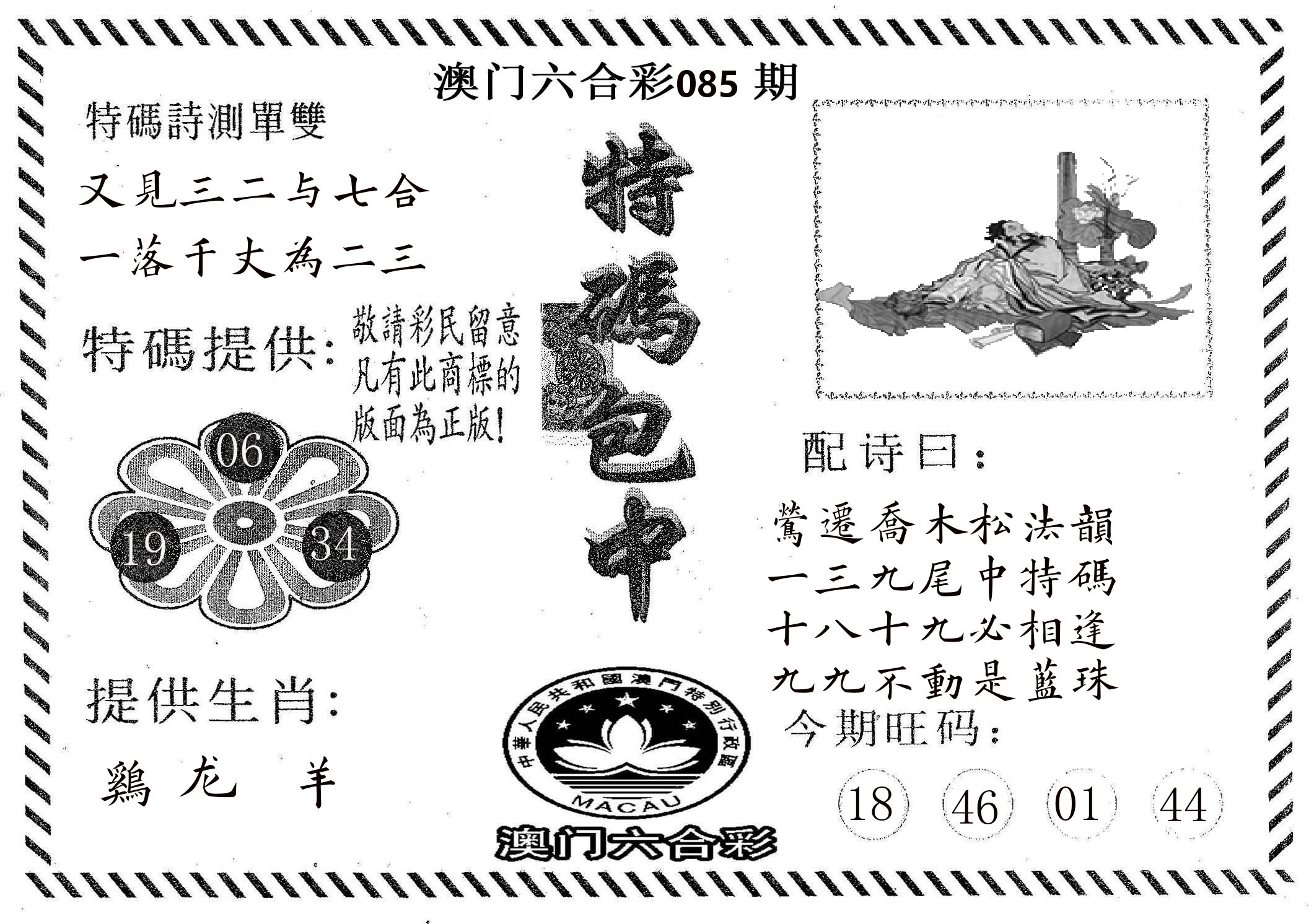 特码包中 第85期