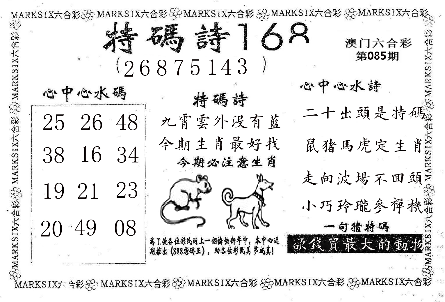 特码诗168 第85期