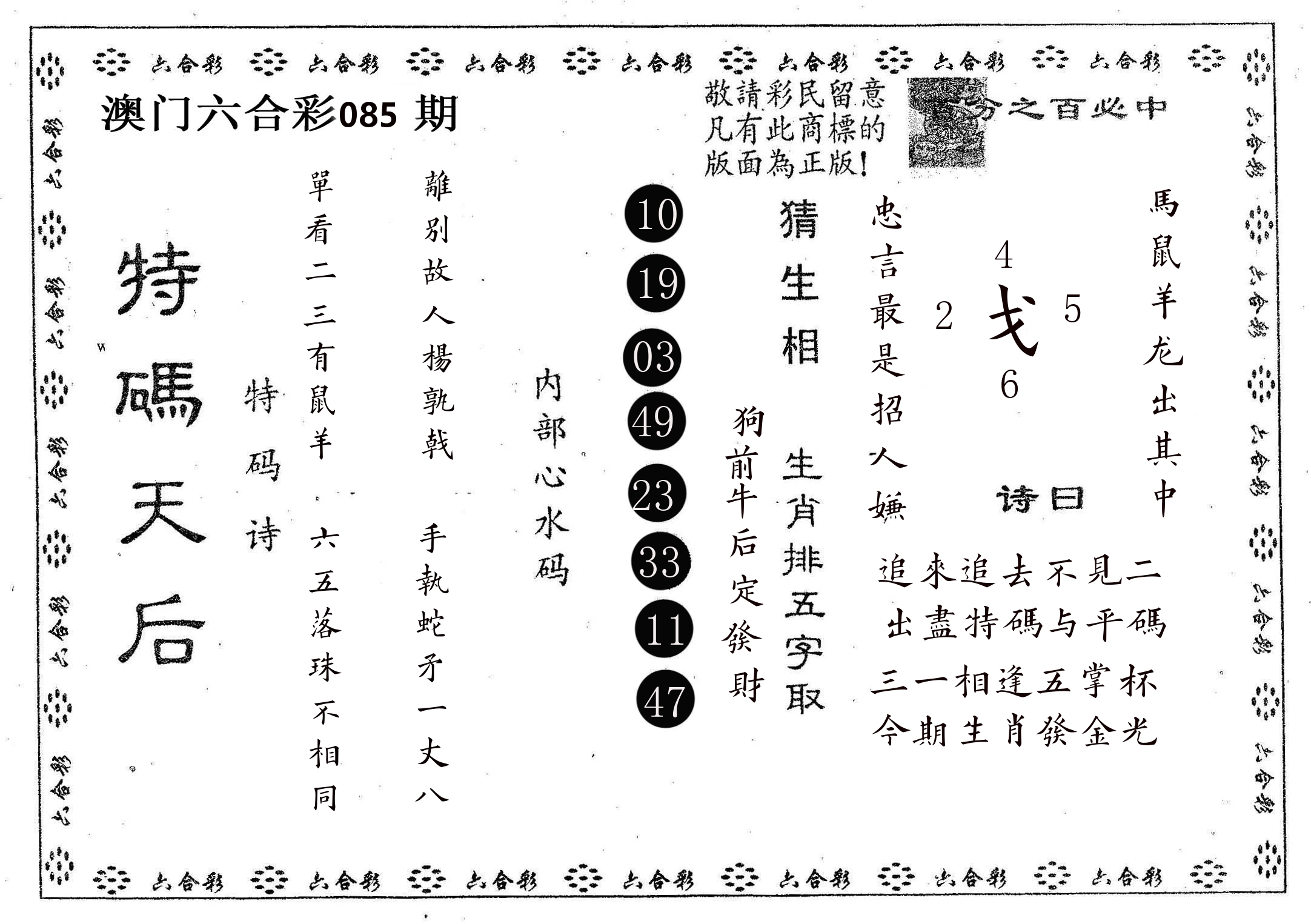 特码天后A 第85期
