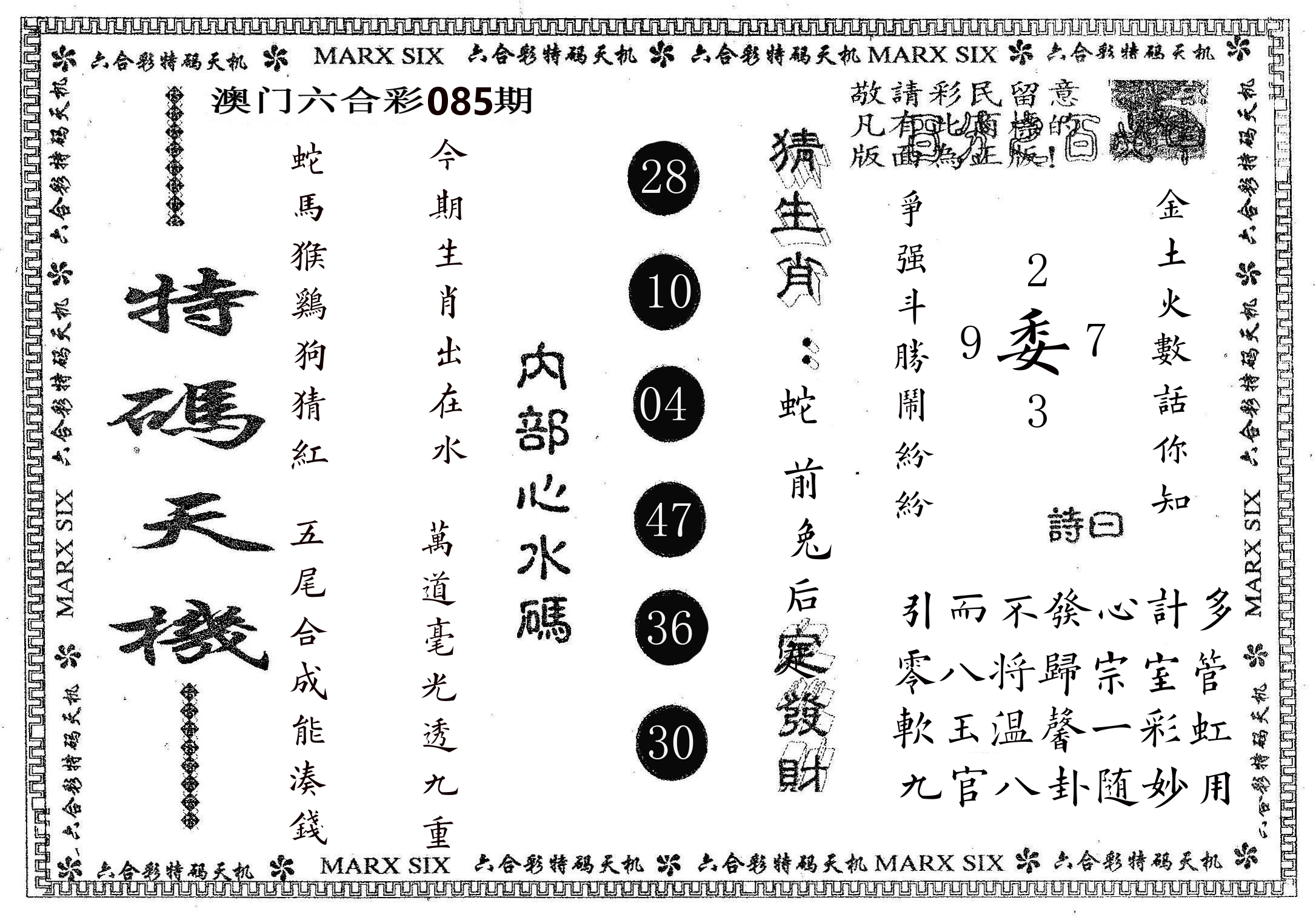 特码天机 第85期