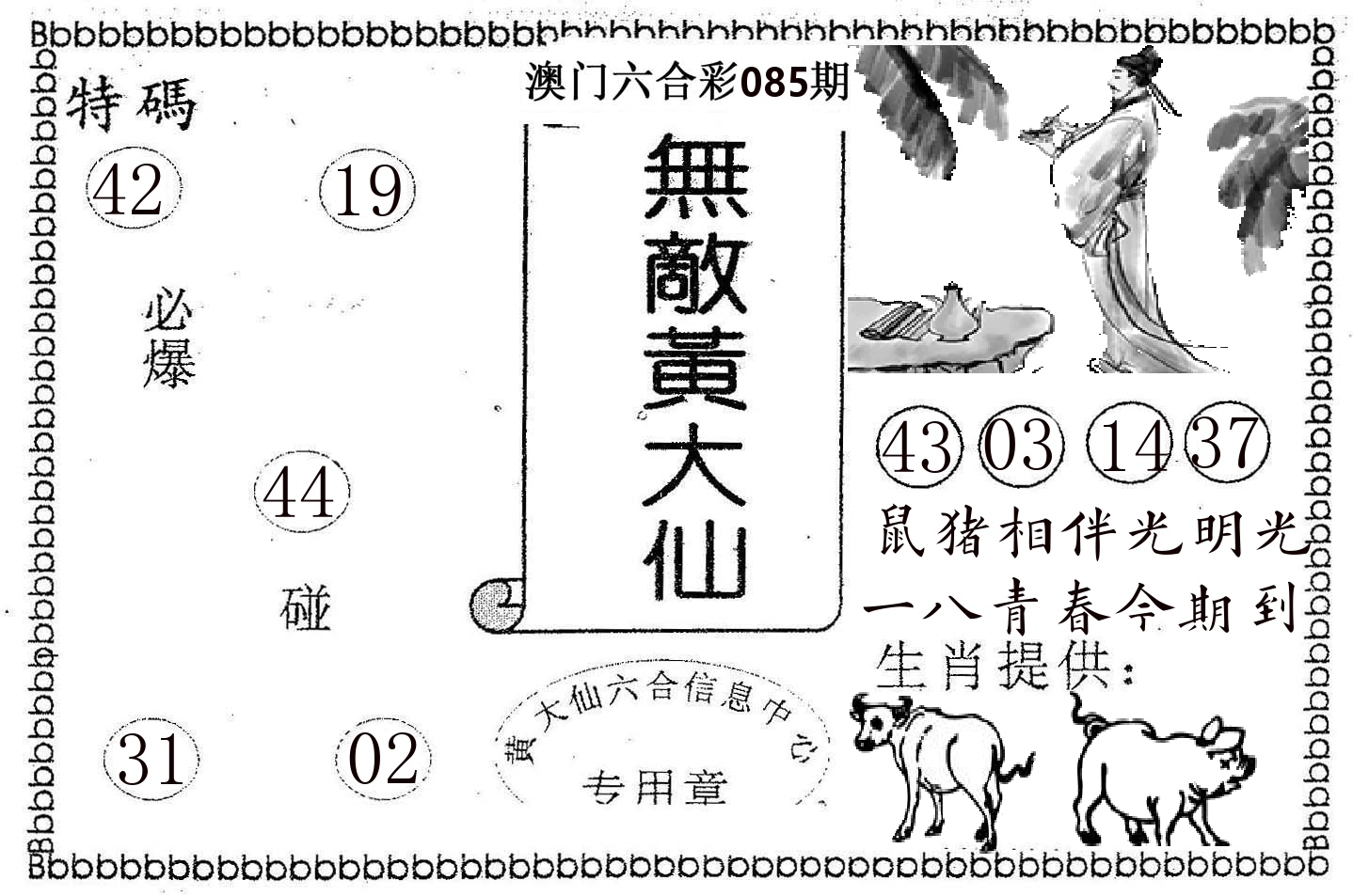 无敌黄大仙 第85期