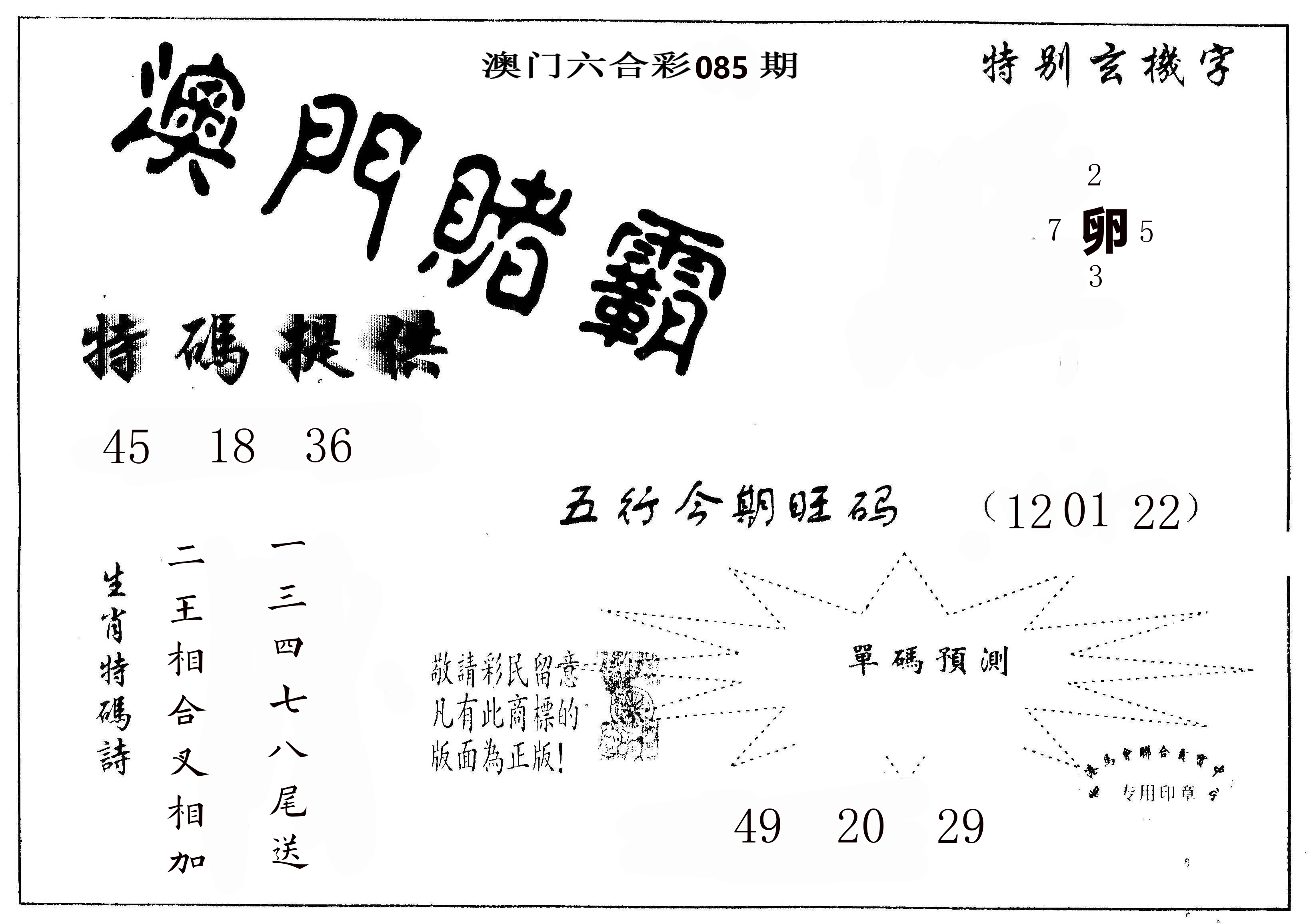 澳门赌霸 第85期
