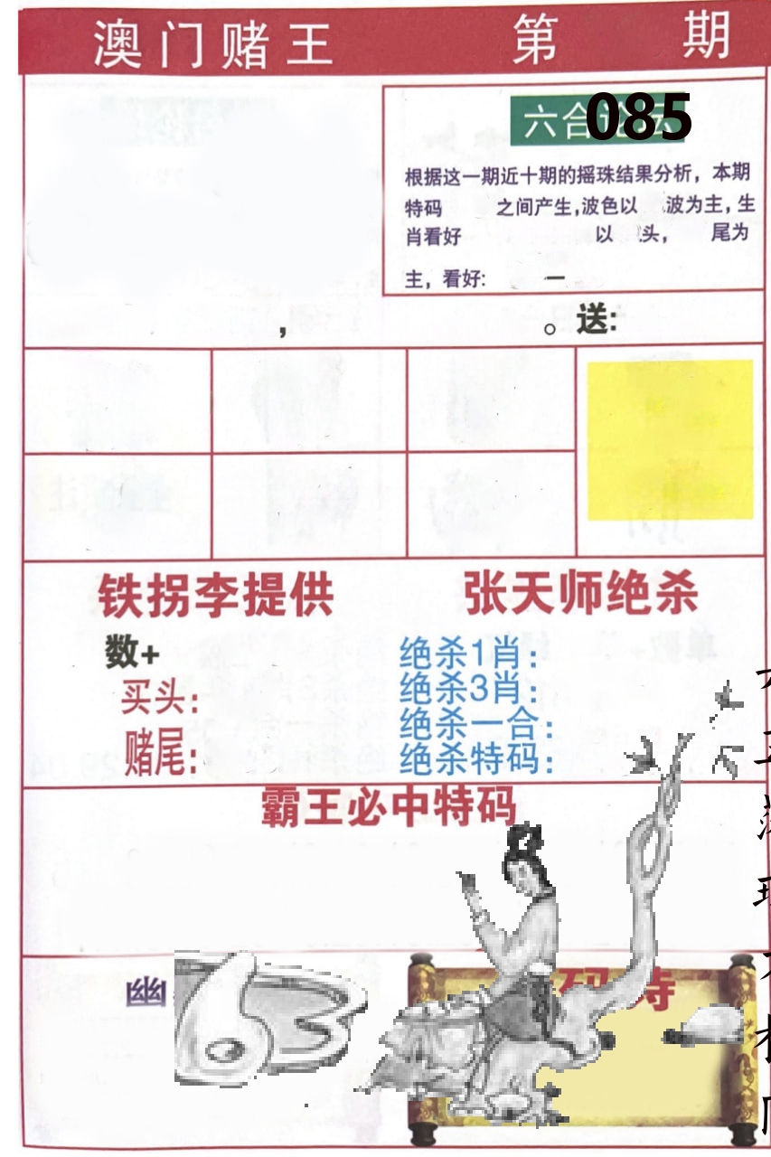 澳门堵王 第85期