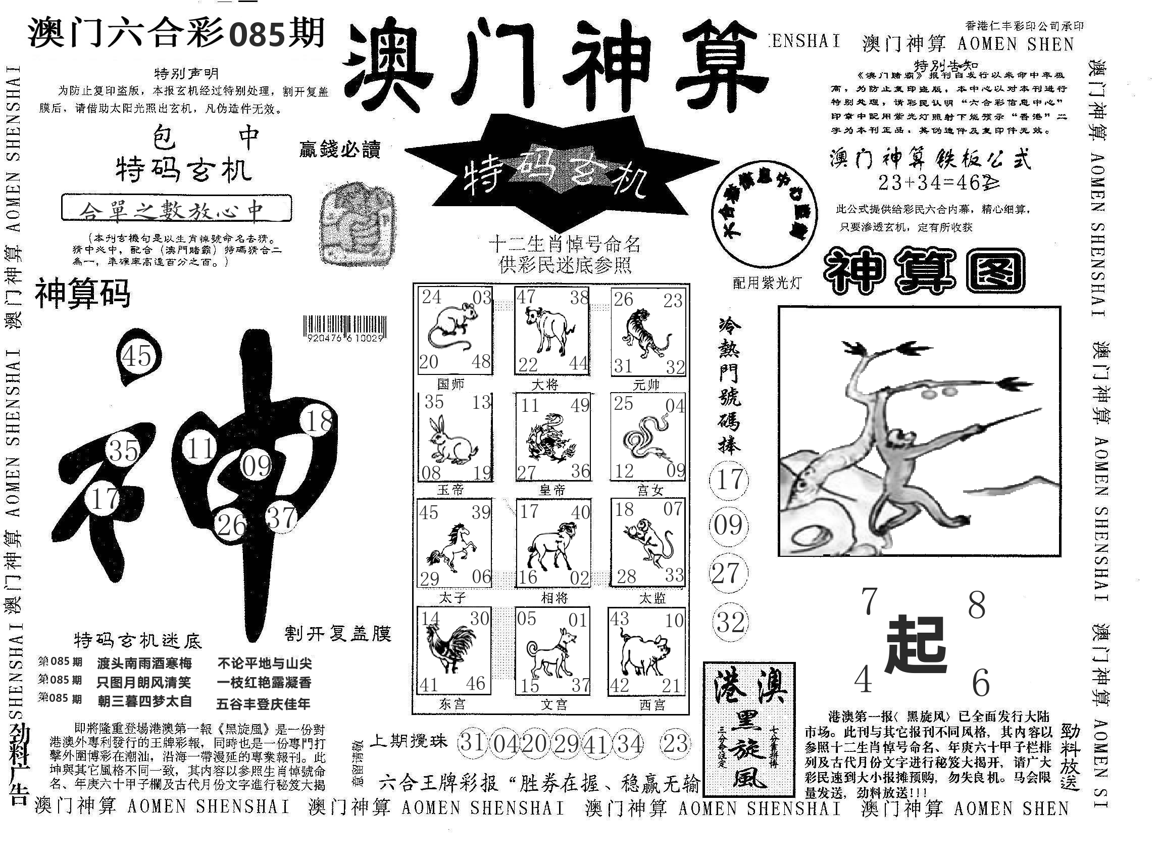 澳门神算 第85期