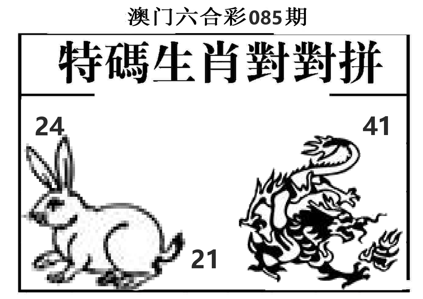 特码生肖对对拼 第85期
