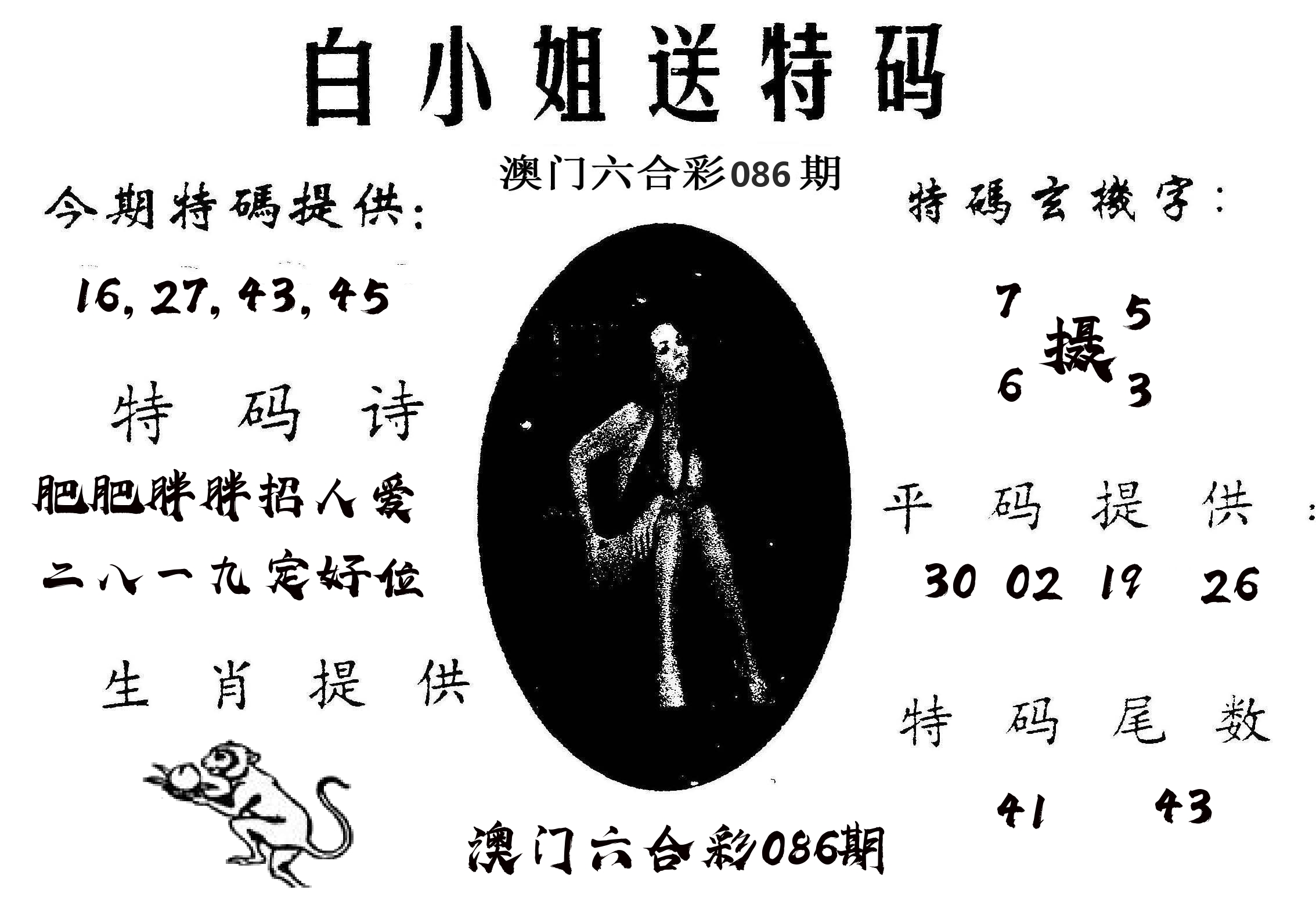 白姐送特 第86期