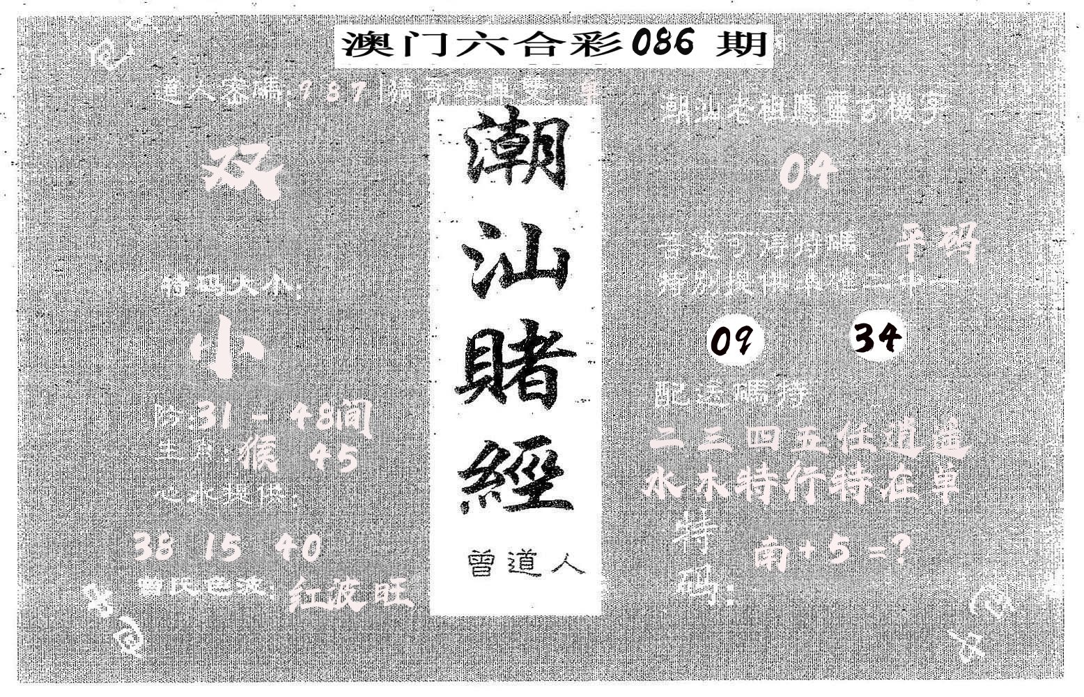 潮汕赌经 第86期