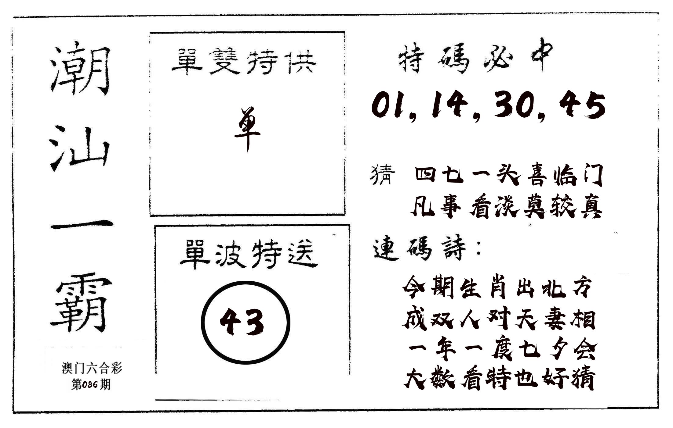潮汕一霸A 第86期